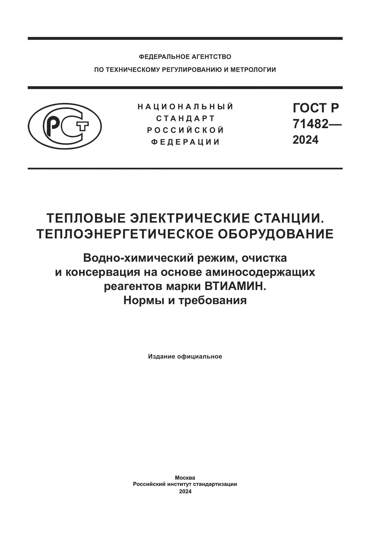 ГОСТ Р 71482-2024, страница 1