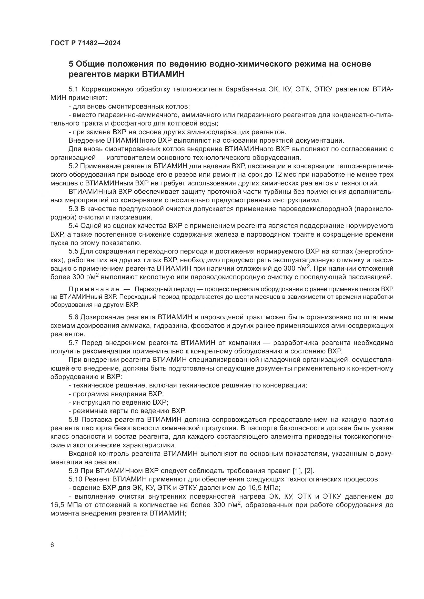 ГОСТ Р 71482-2024, страница 10