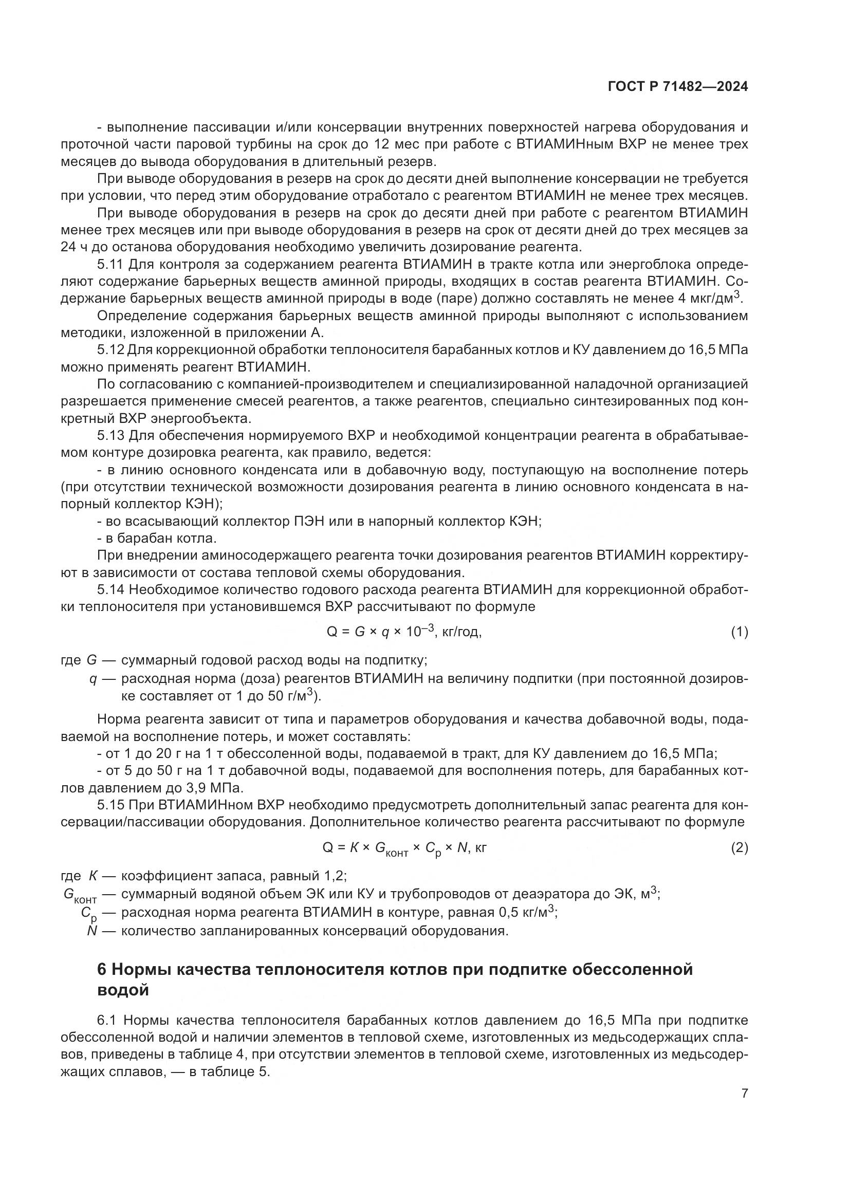 ГОСТ Р 71482-2024, страница 11