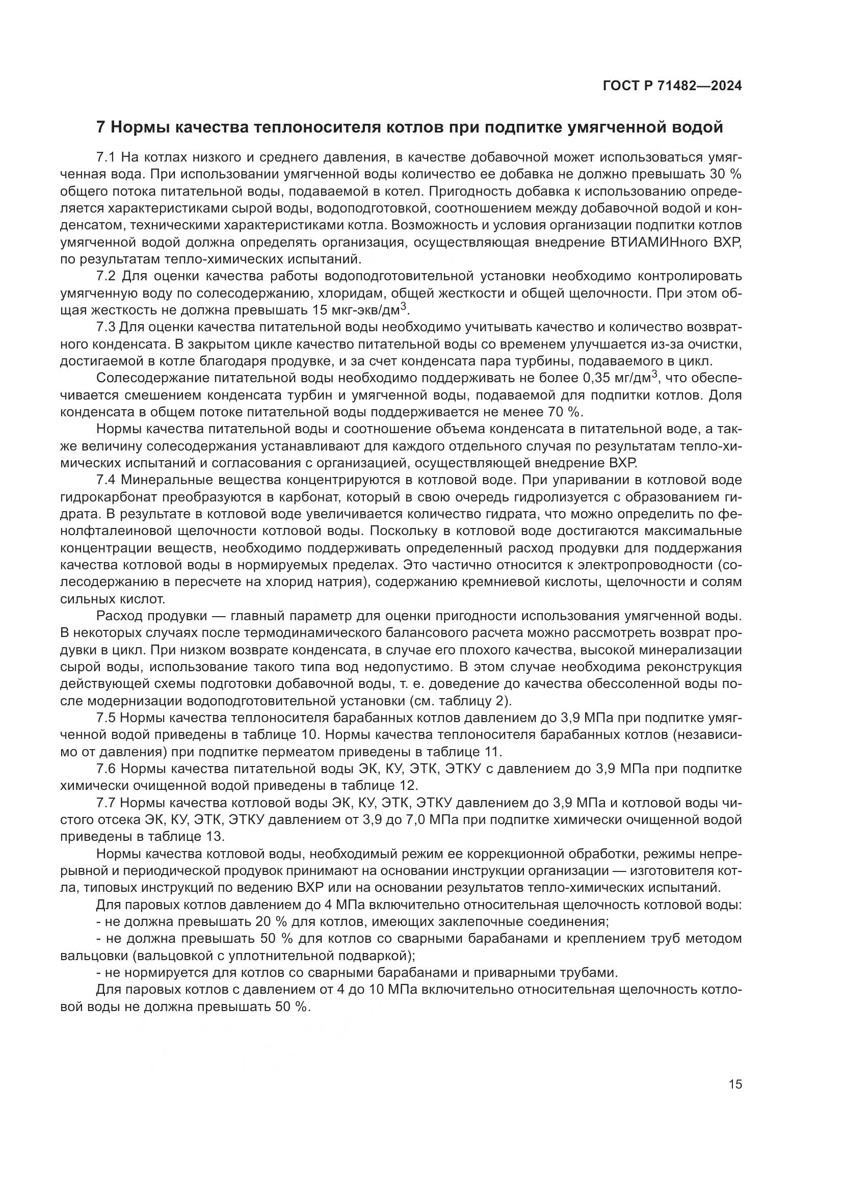 ГОСТ Р 71482-2024, страница 19
