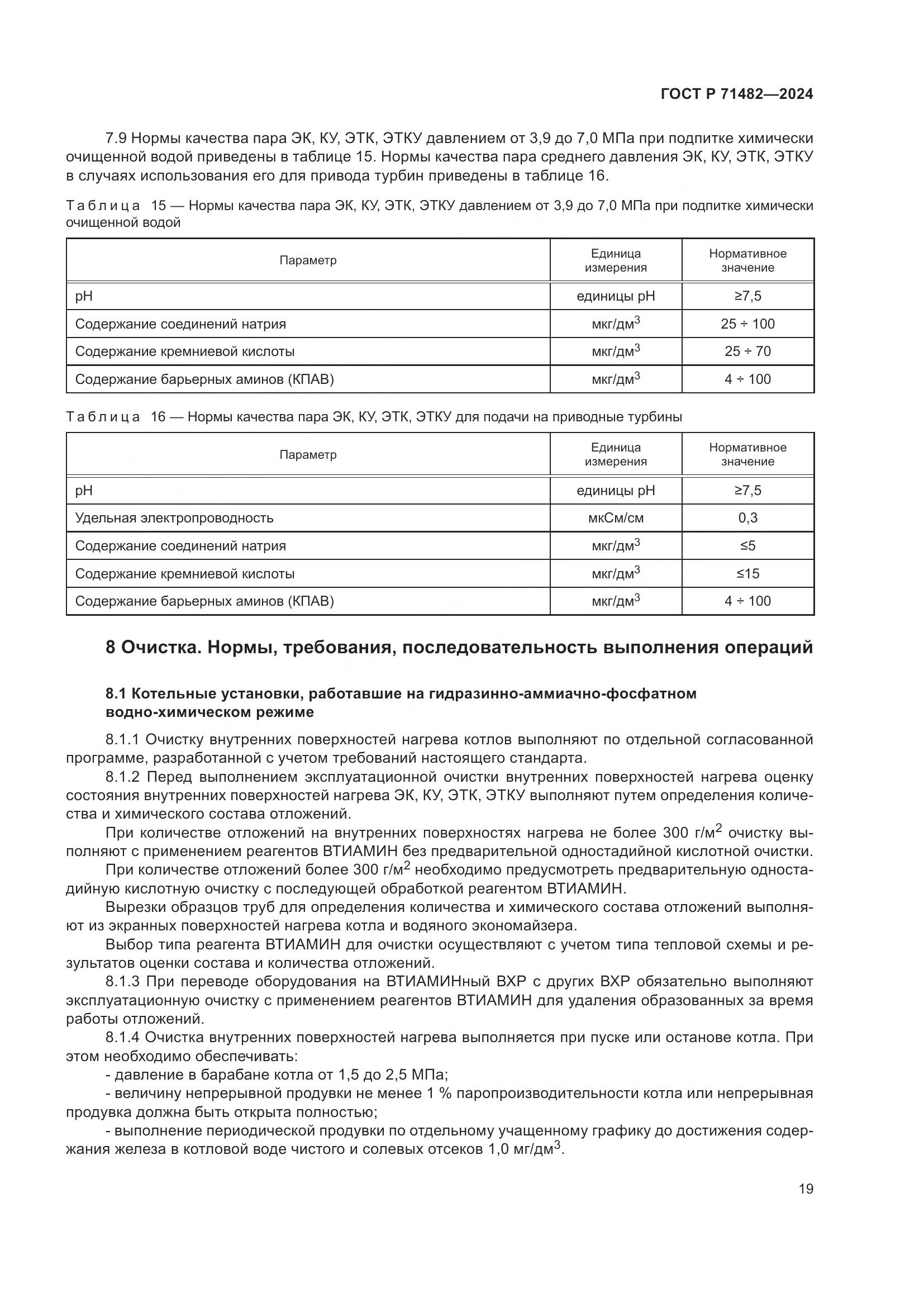 ГОСТ Р 71482-2024, страница 23