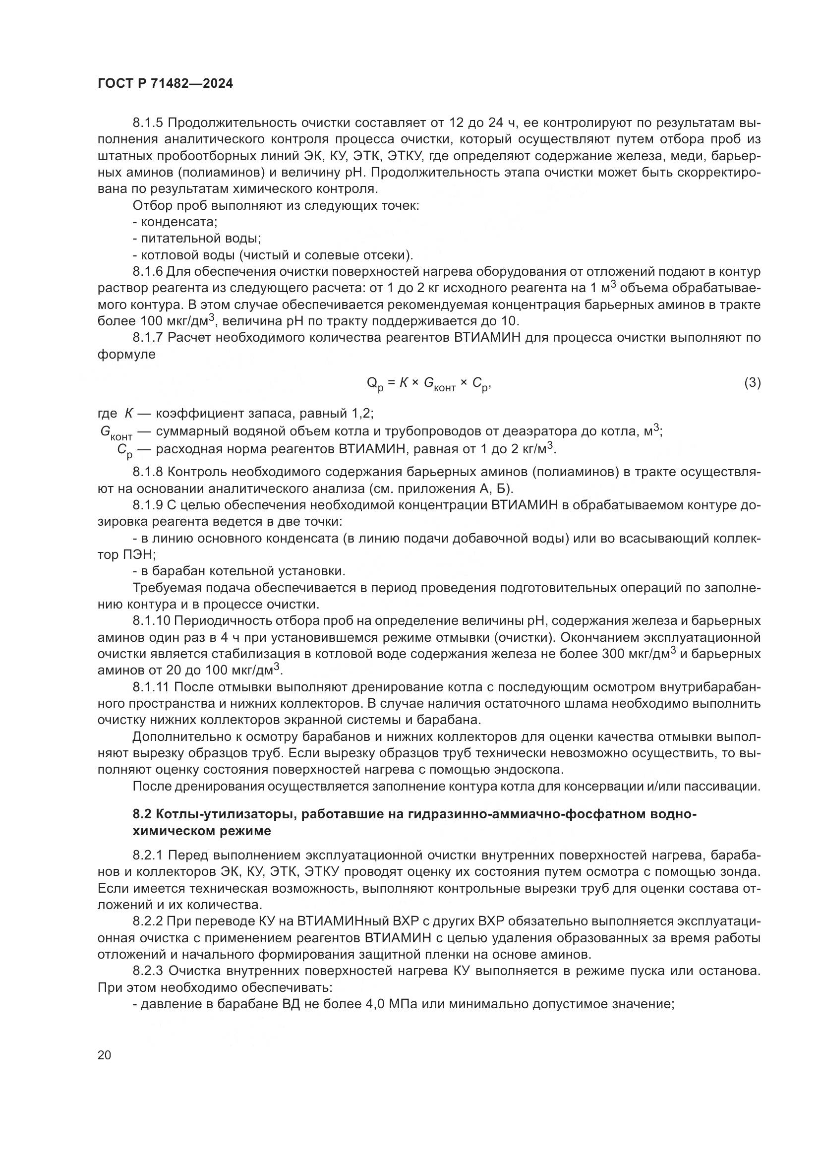 ГОСТ Р 71482-2024, страница 24