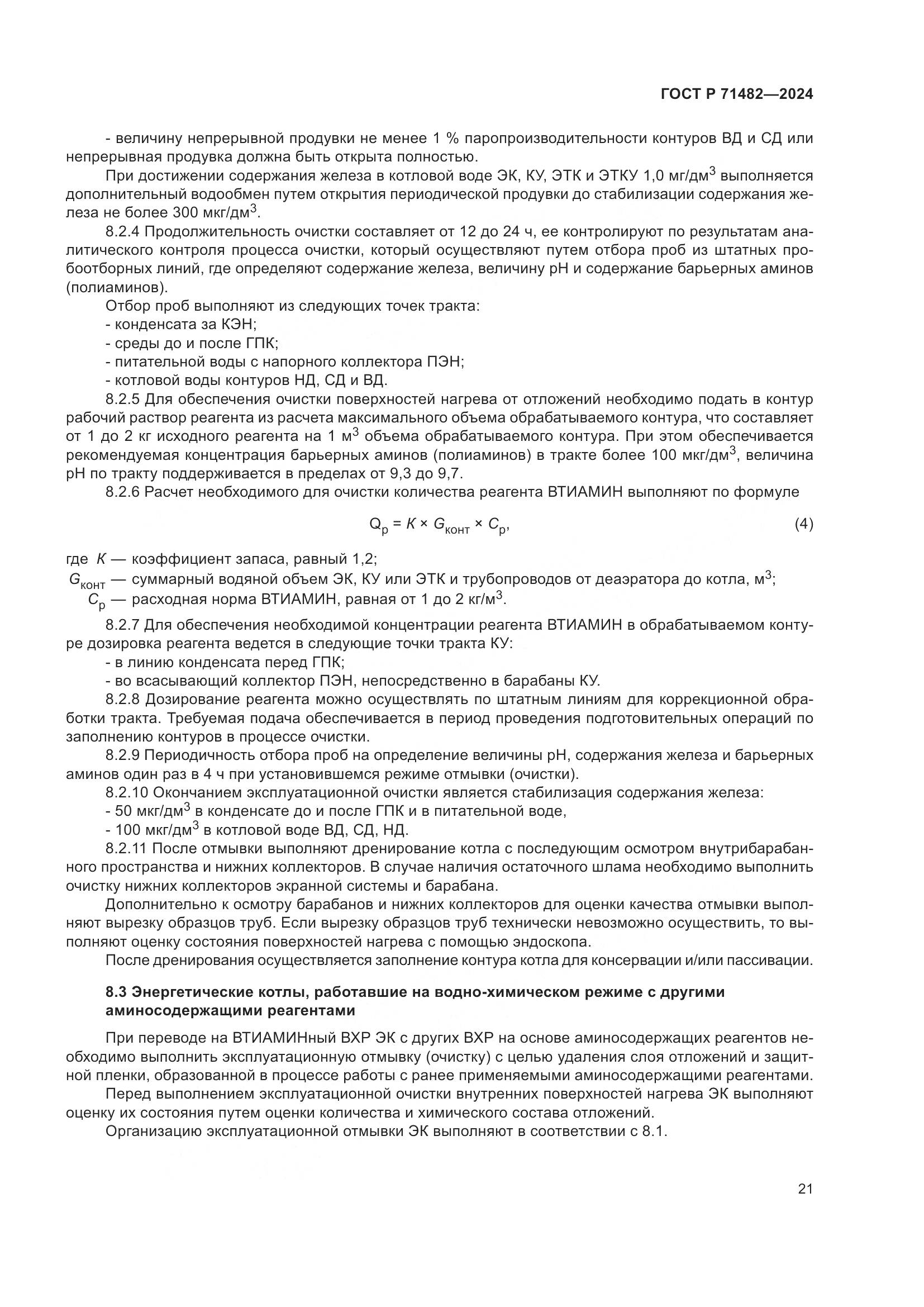 ГОСТ Р 71482-2024, страница 25