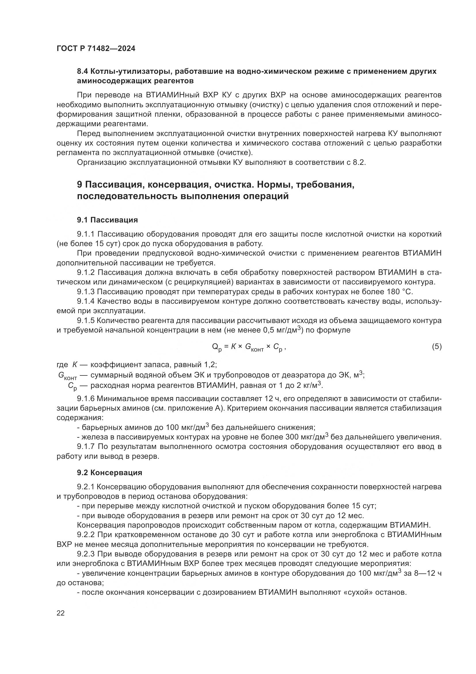 ГОСТ Р 71482-2024, страница 26