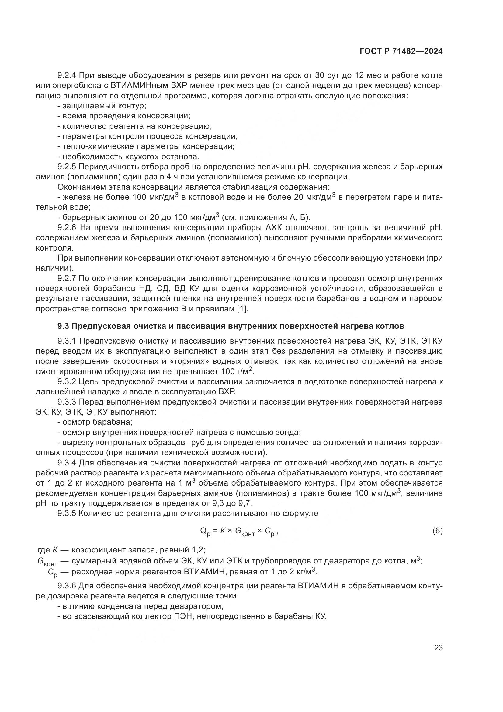 ГОСТ Р 71482-2024, страница 27