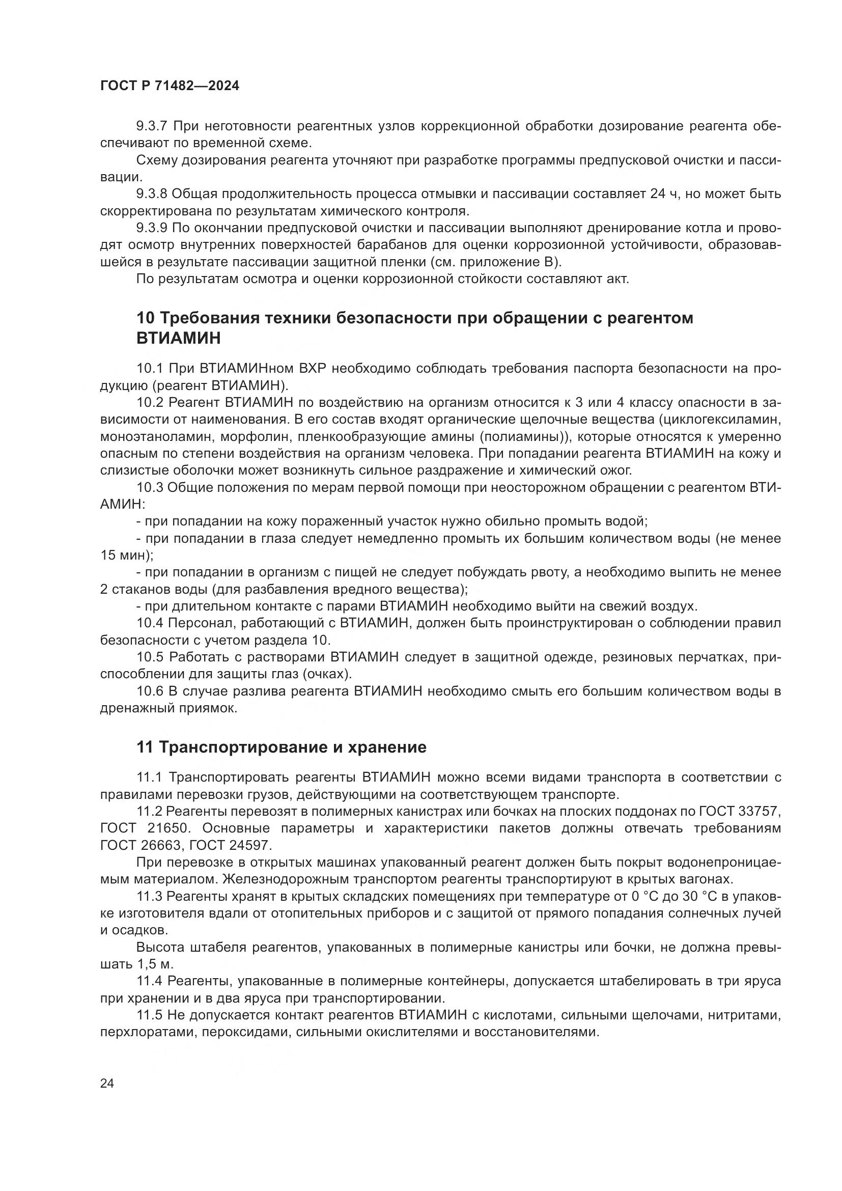 ГОСТ Р 71482-2024, страница 28