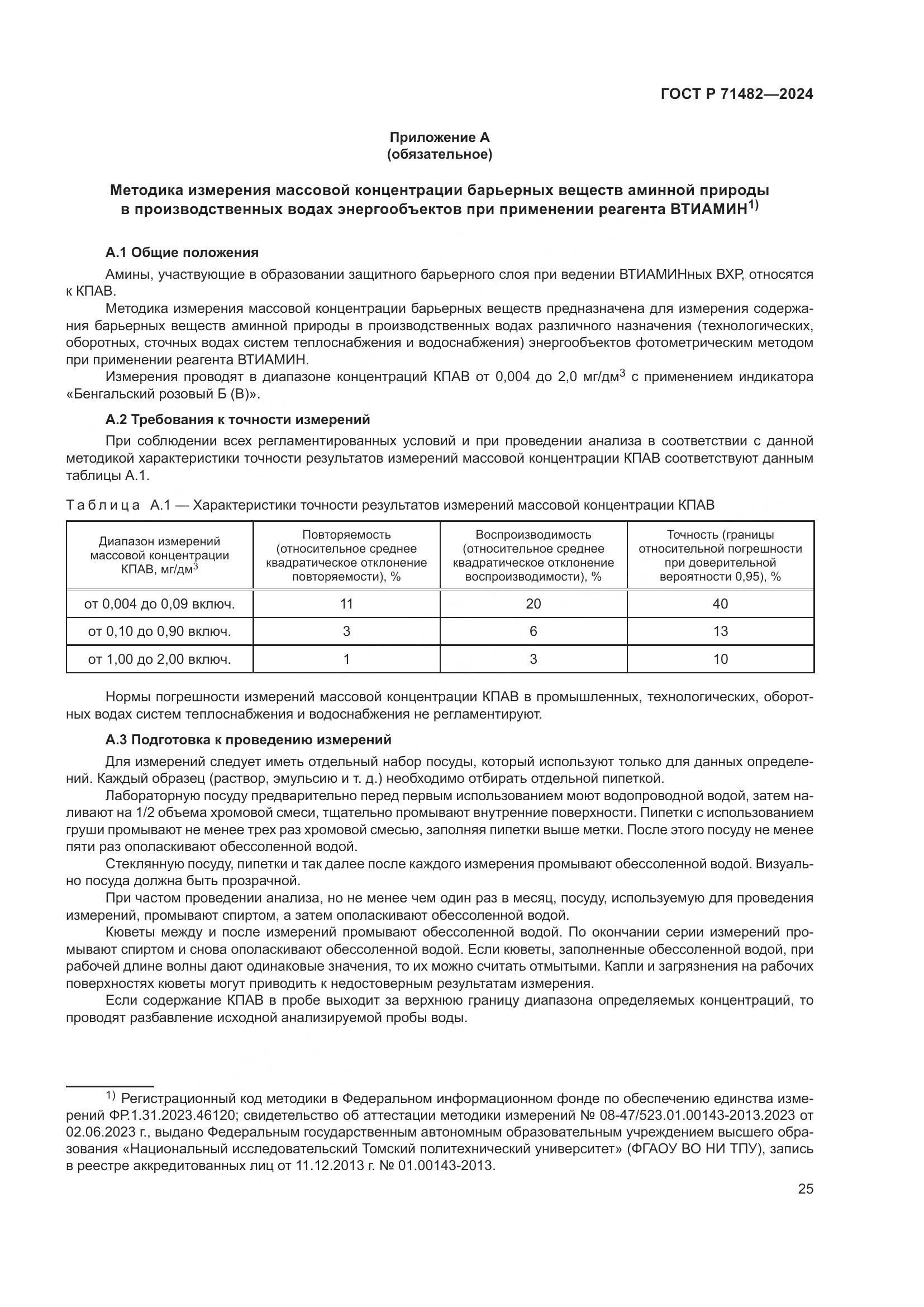 ГОСТ Р 71482-2024, страница 29