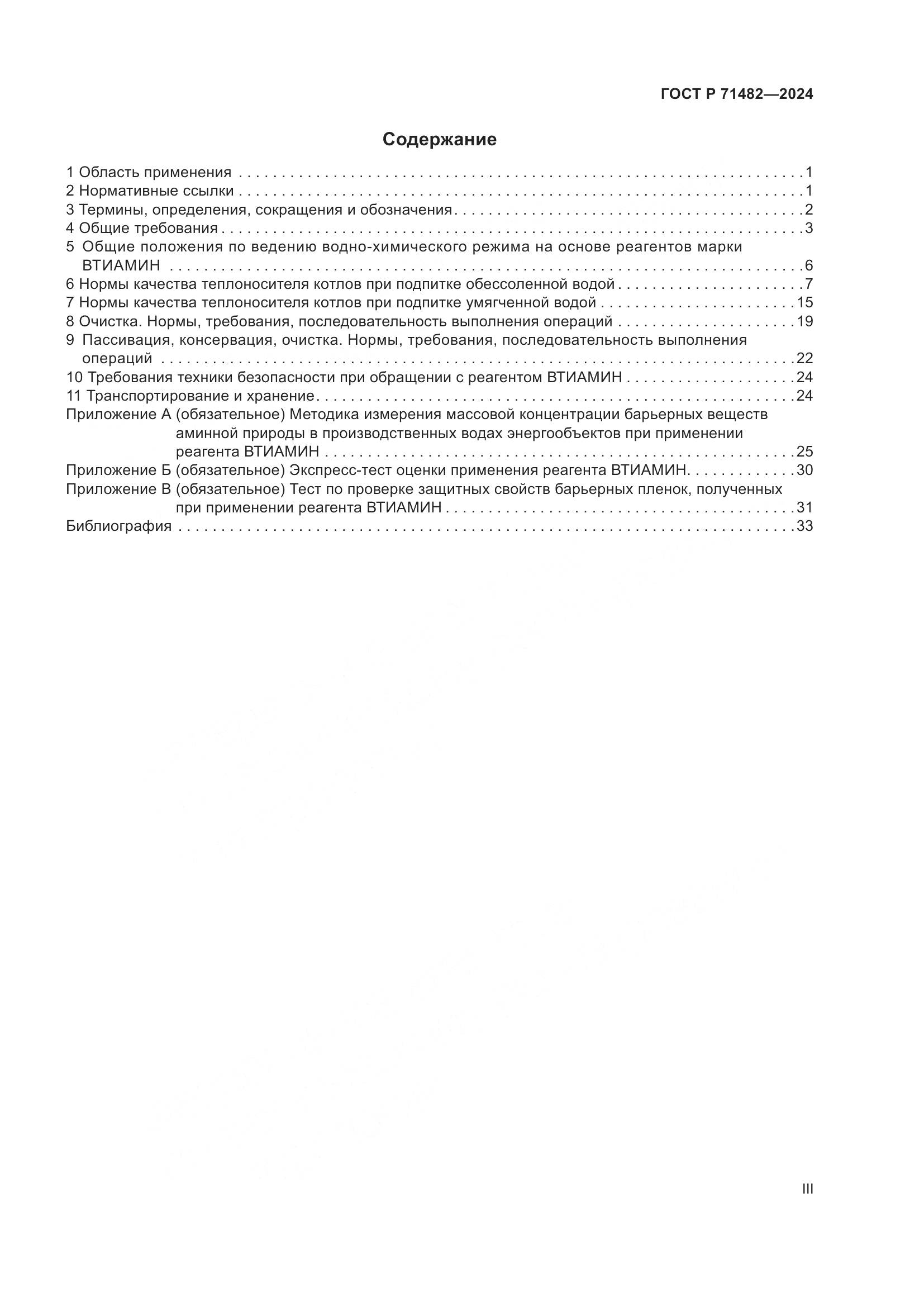 ГОСТ Р 71482-2024, страница 3