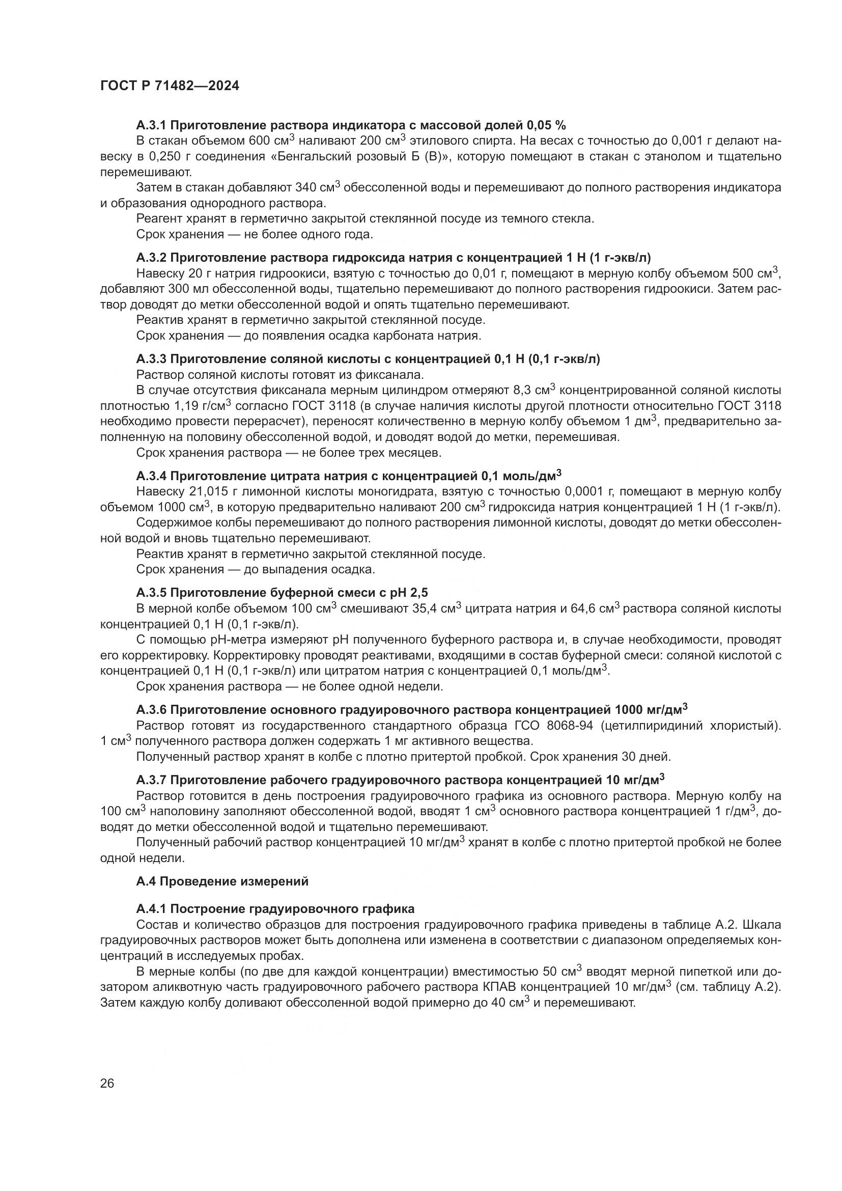 ГОСТ Р 71482-2024, страница 30