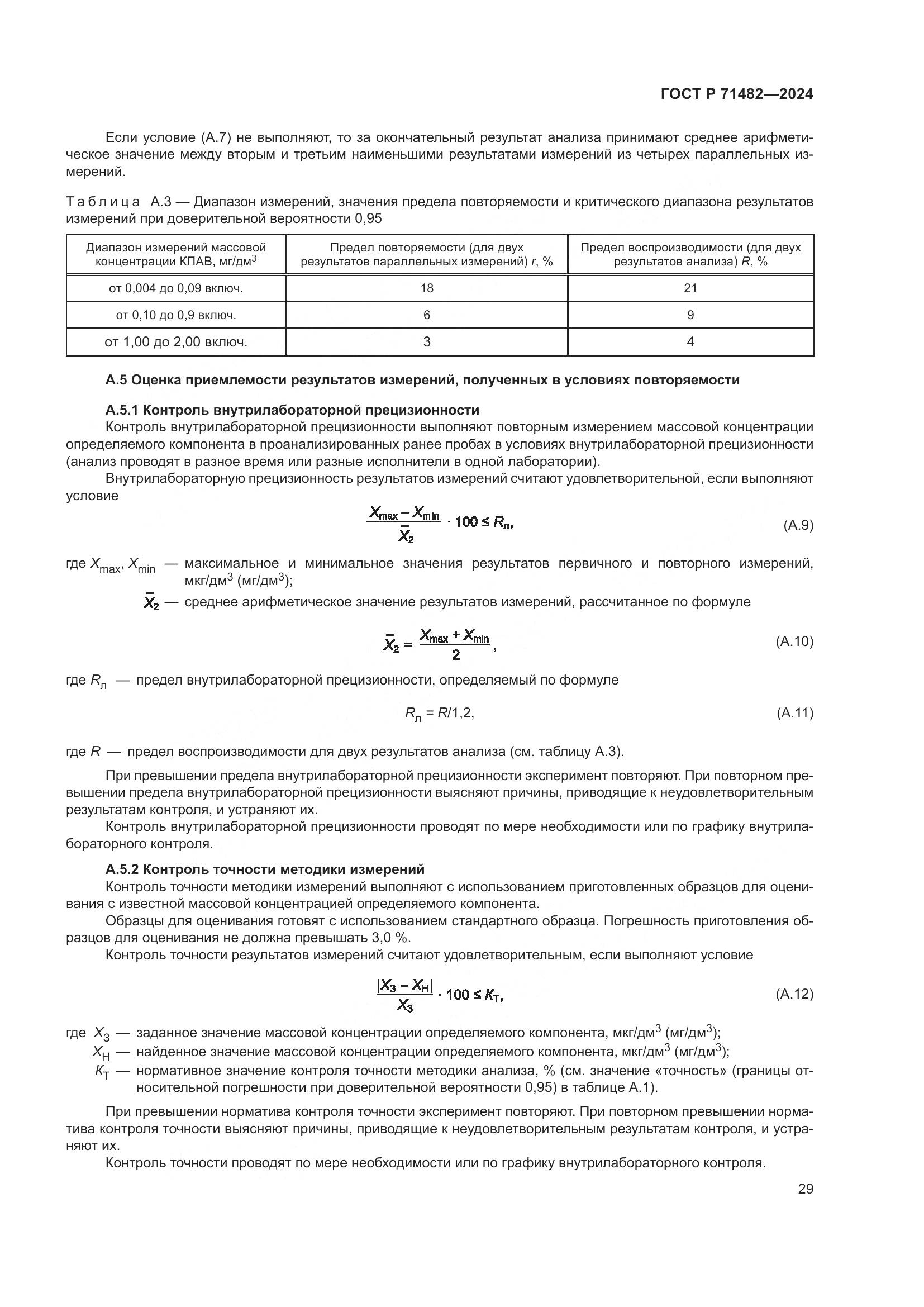 ГОСТ Р 71482-2024, страница 33