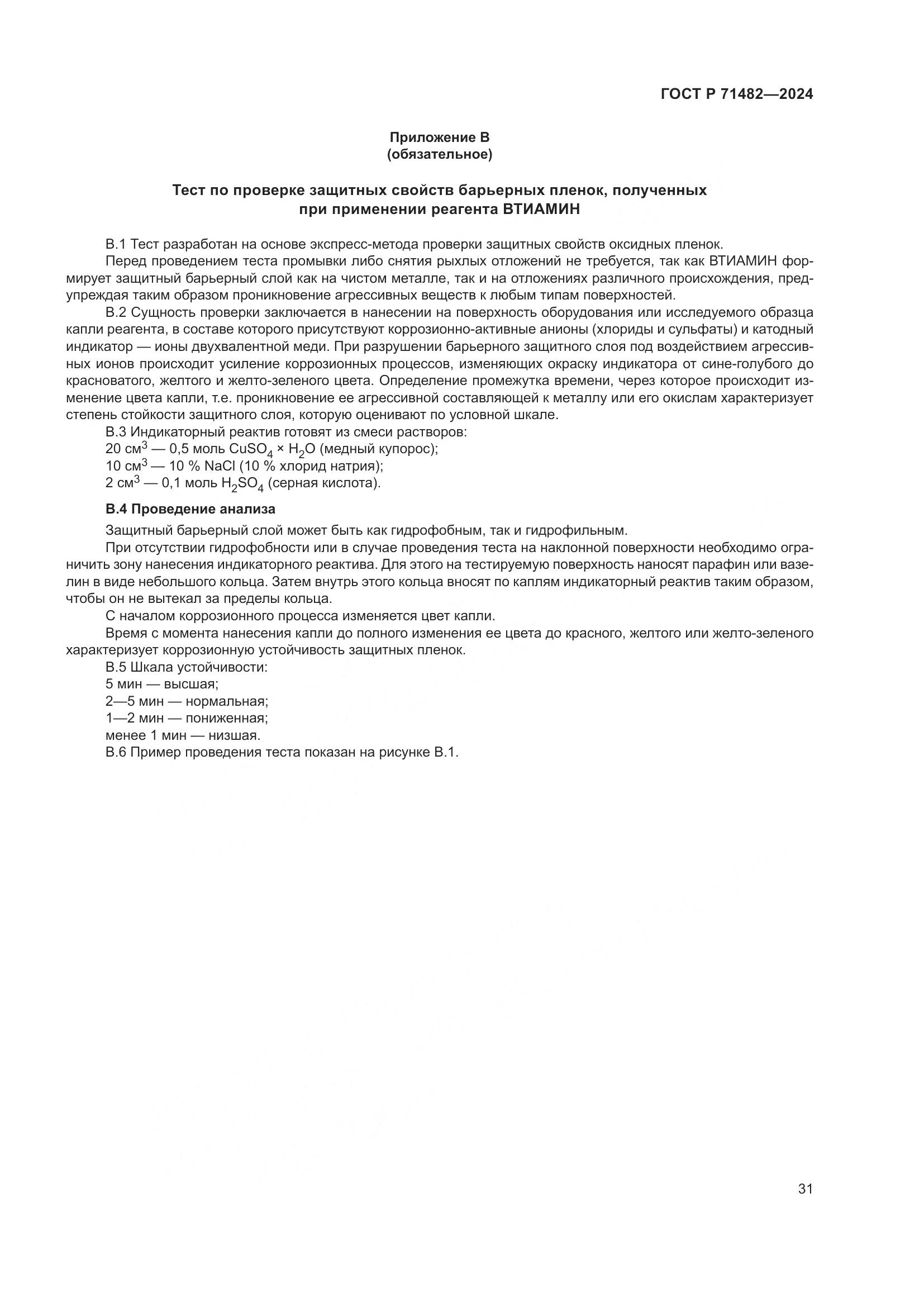 ГОСТ Р 71482-2024, страница 35