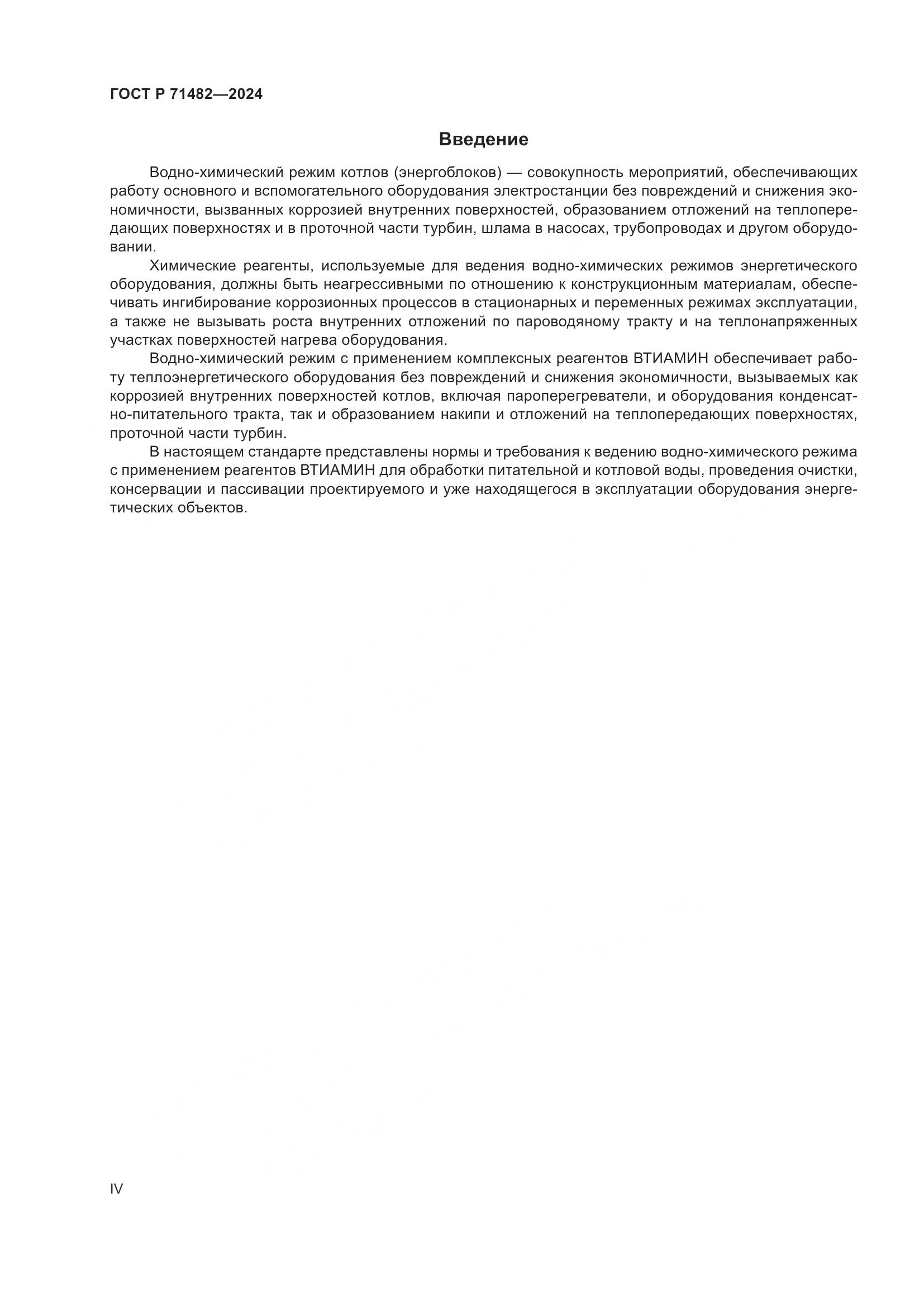 ГОСТ Р 71482-2024, страница 4