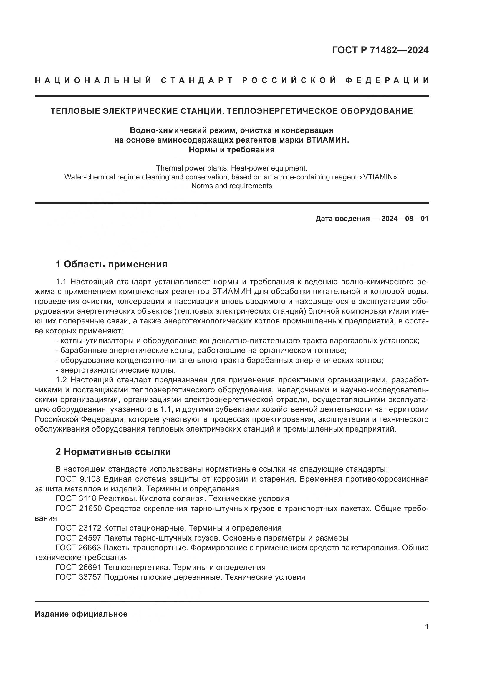 ГОСТ Р 71482-2024, страница 5