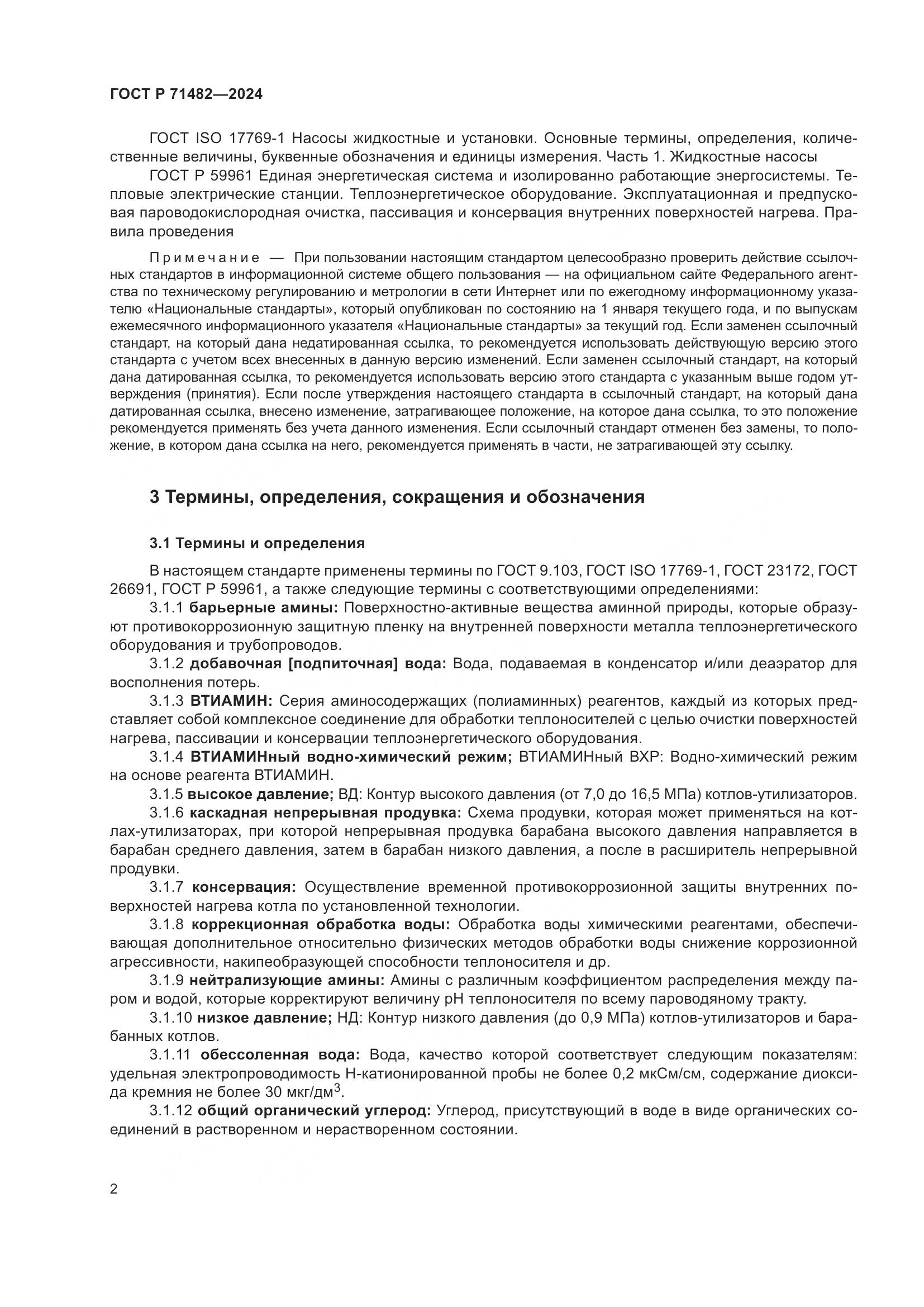 ГОСТ Р 71482-2024, страница 6