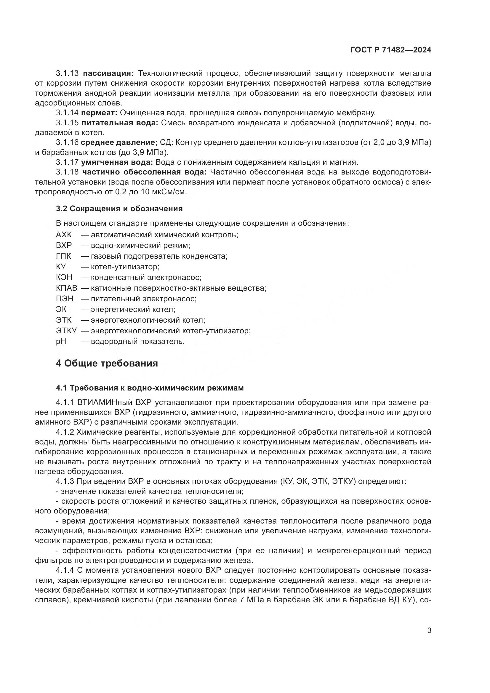 ГОСТ Р 71482-2024, страница 7