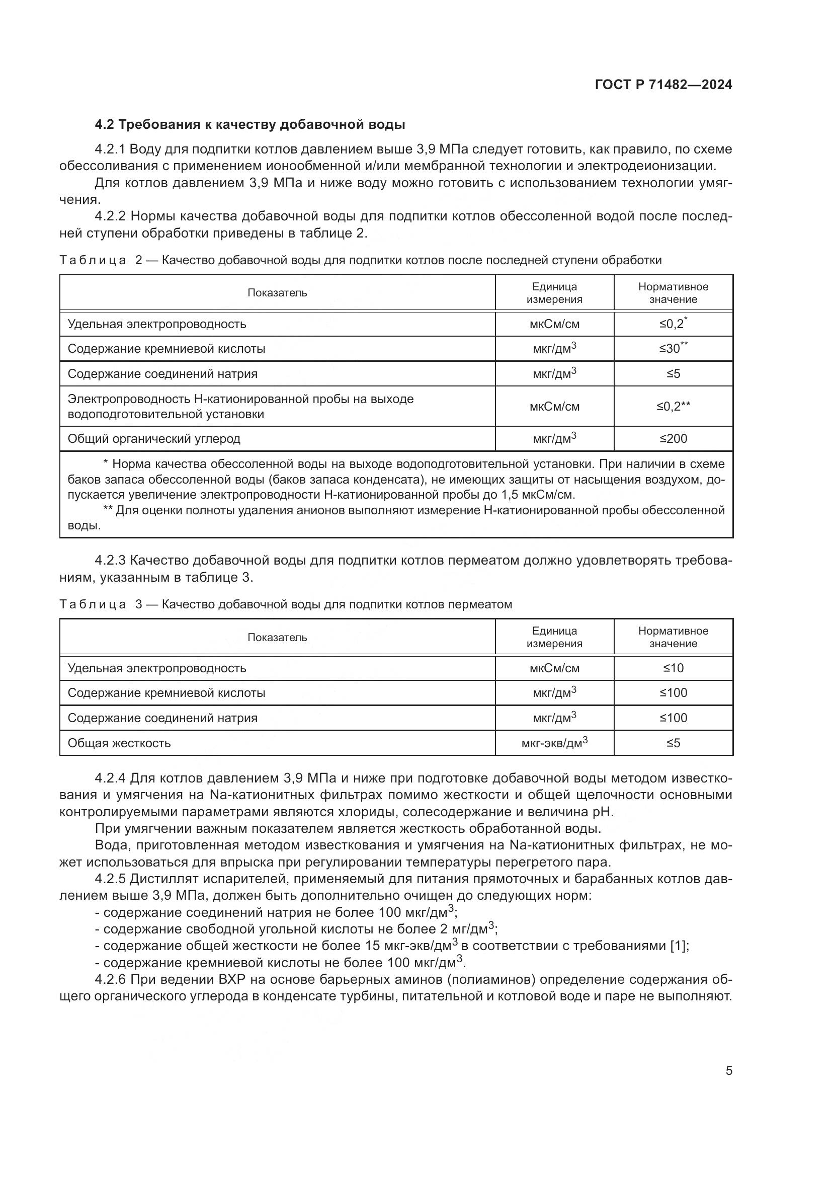 ГОСТ Р 71482-2024, страница 9