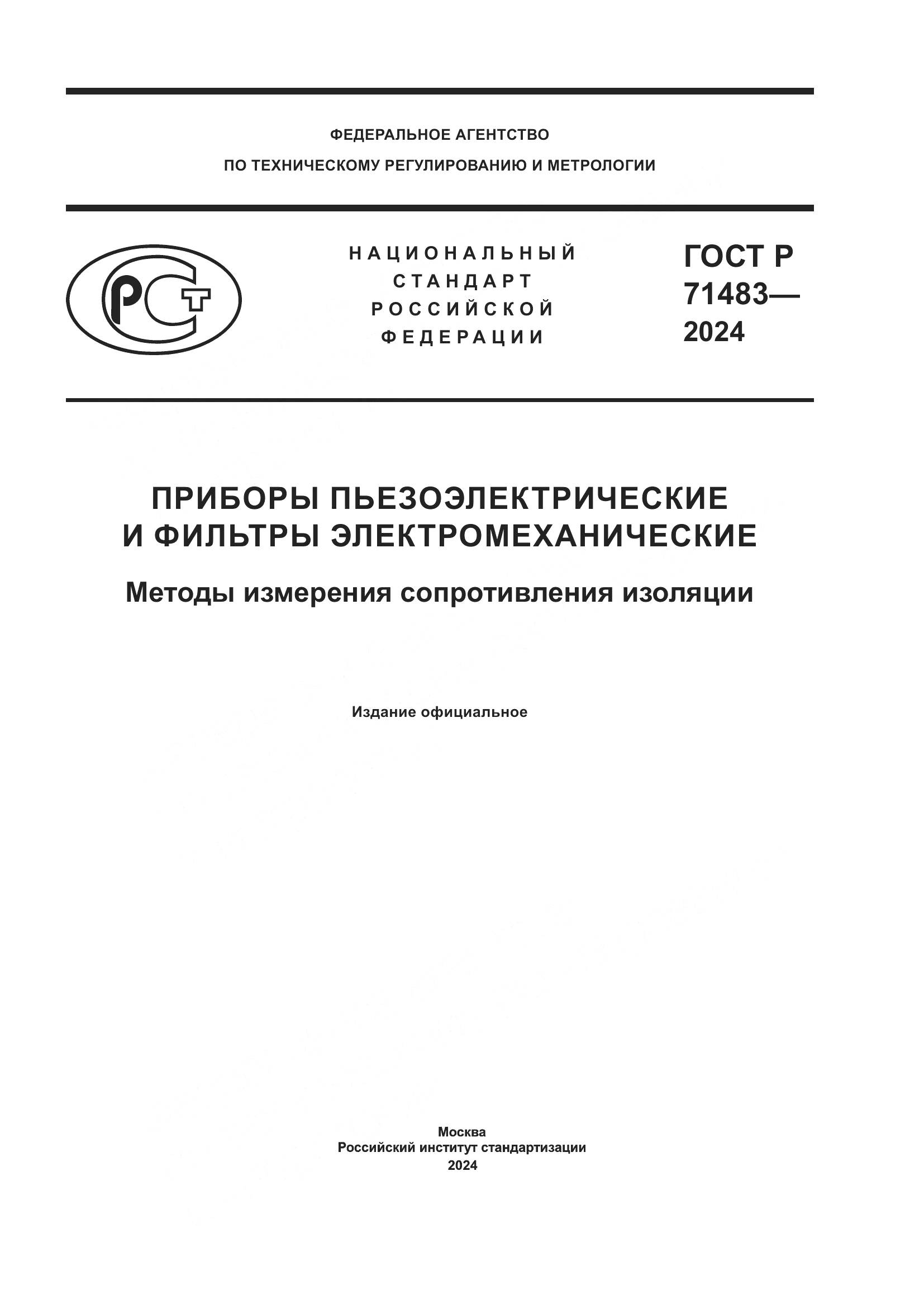 ГОСТ Р 71483-2024, страница 1