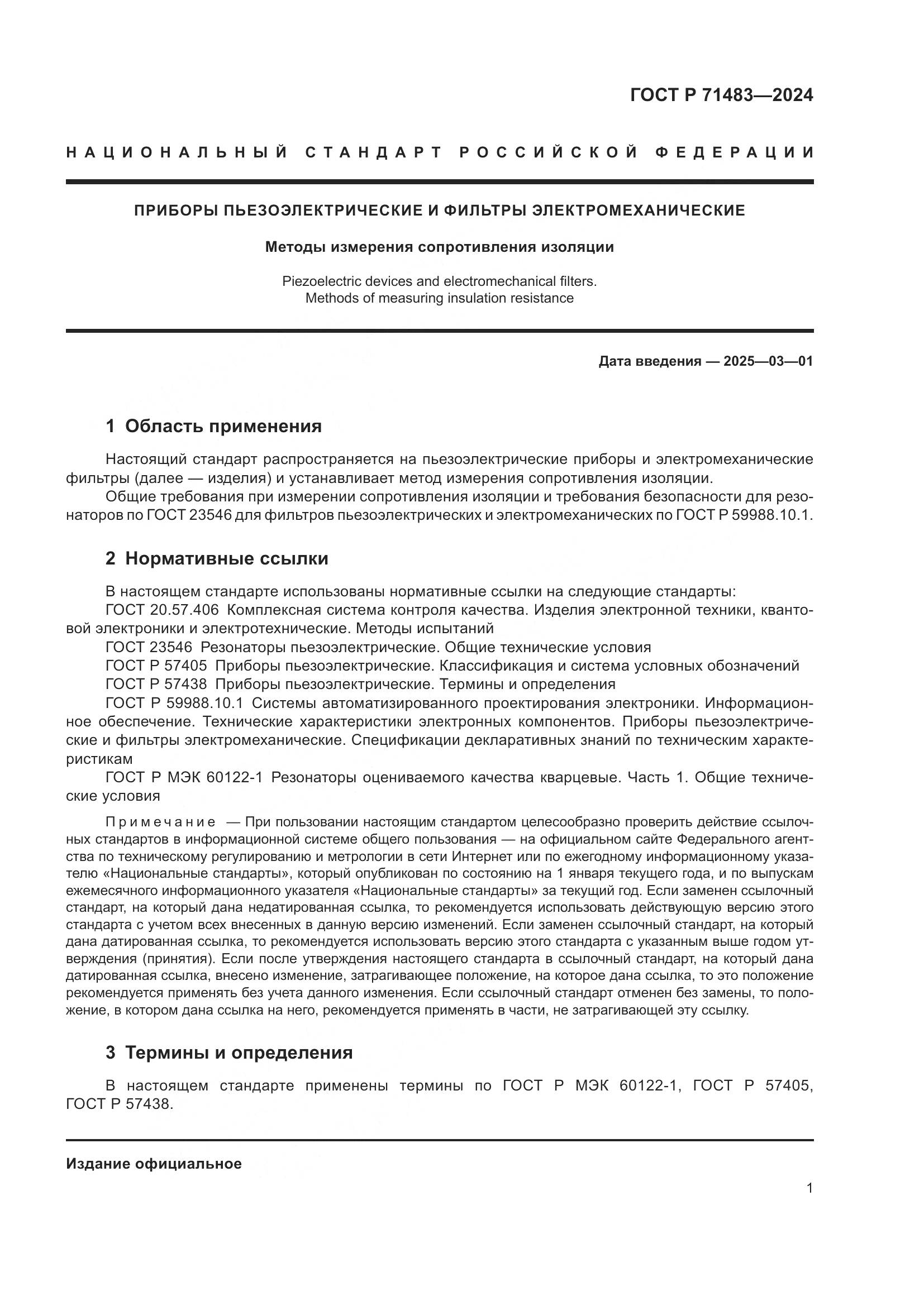 ГОСТ Р 71483-2024, страница 3