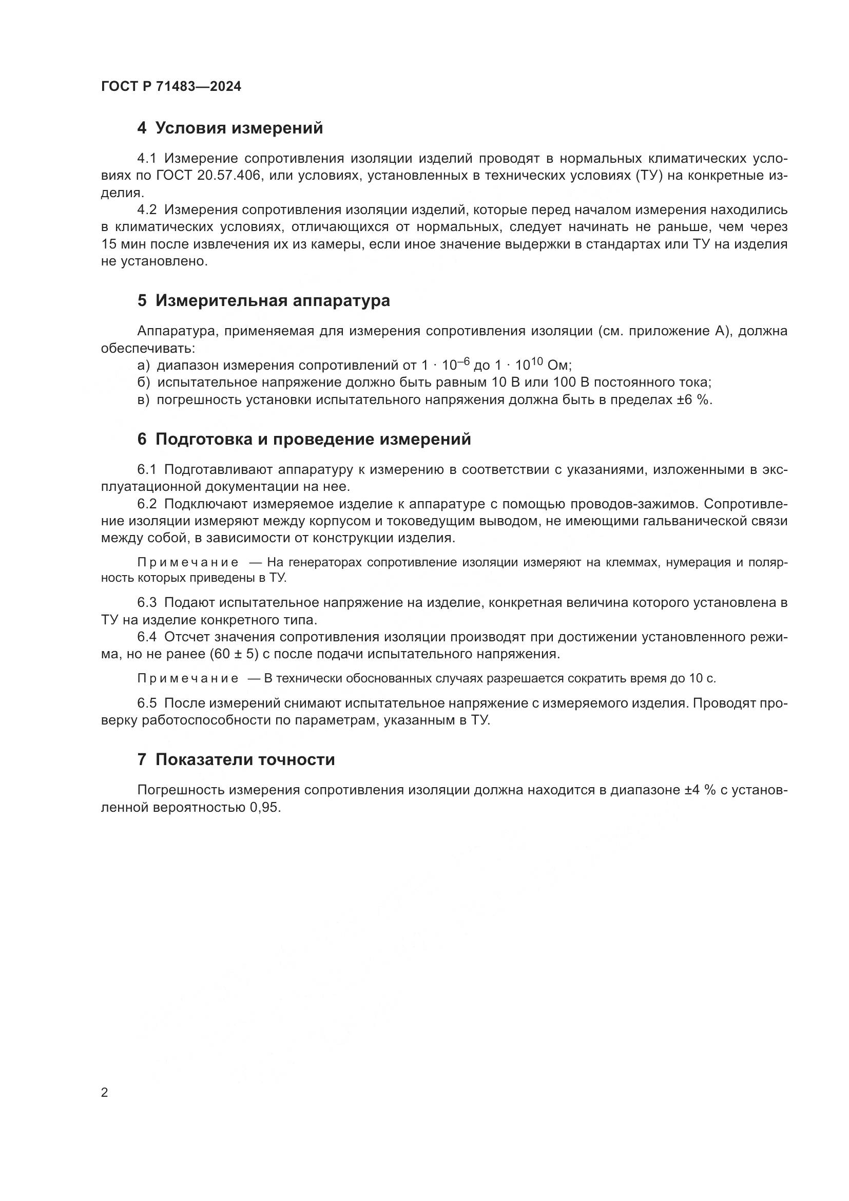 ГОСТ Р 71483-2024, страница 4