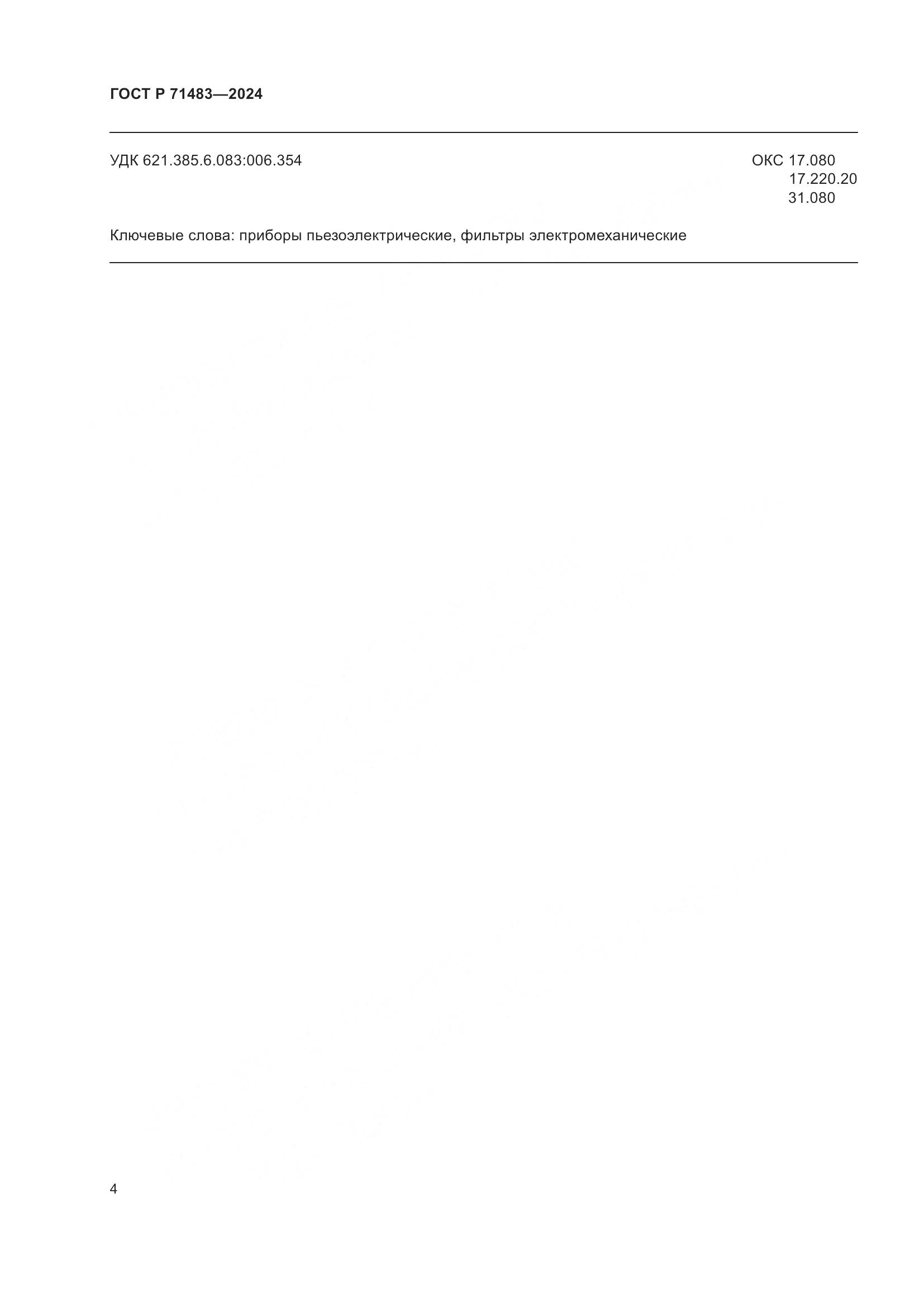 ГОСТ Р 71483-2024, страница 6