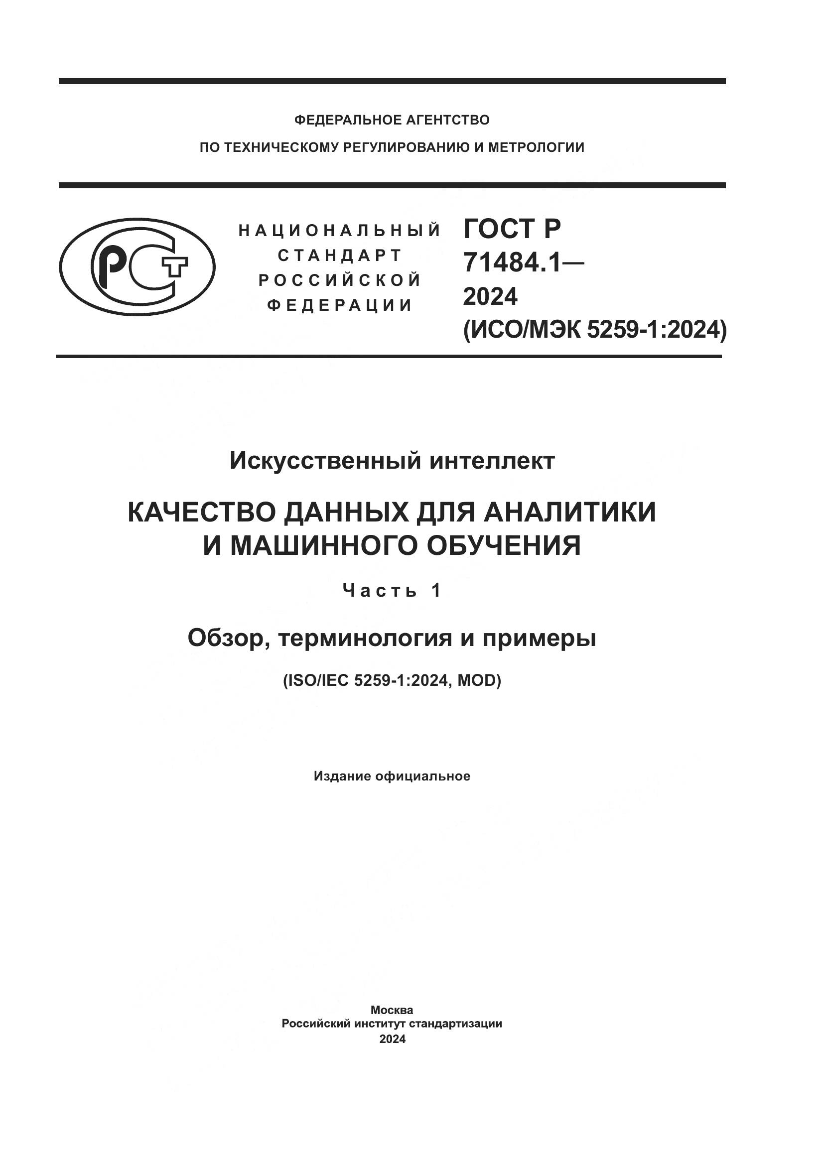 ГОСТ Р 71484.1-2024, страница 1