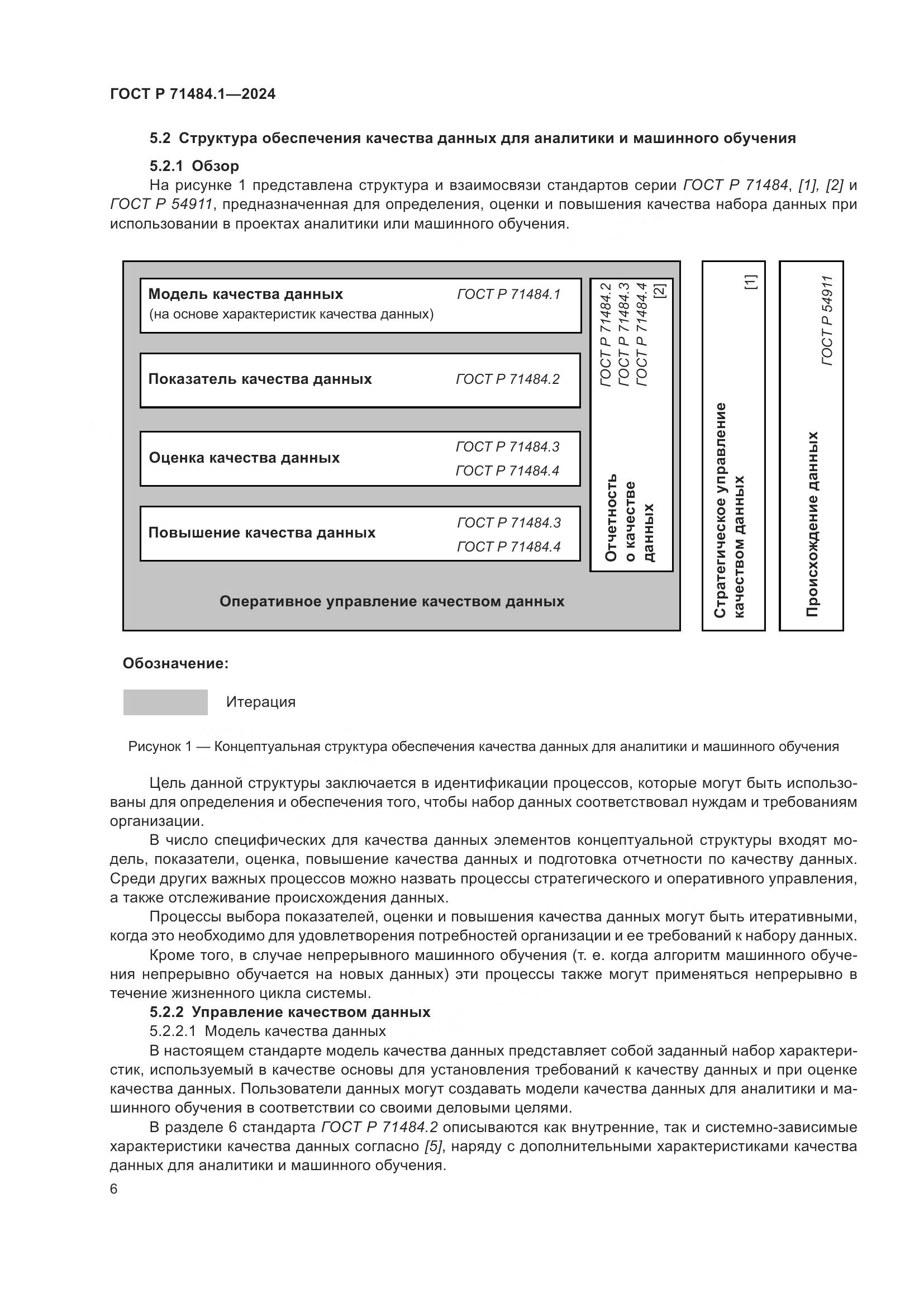 ГОСТ Р 71484.1-2024, страница 10