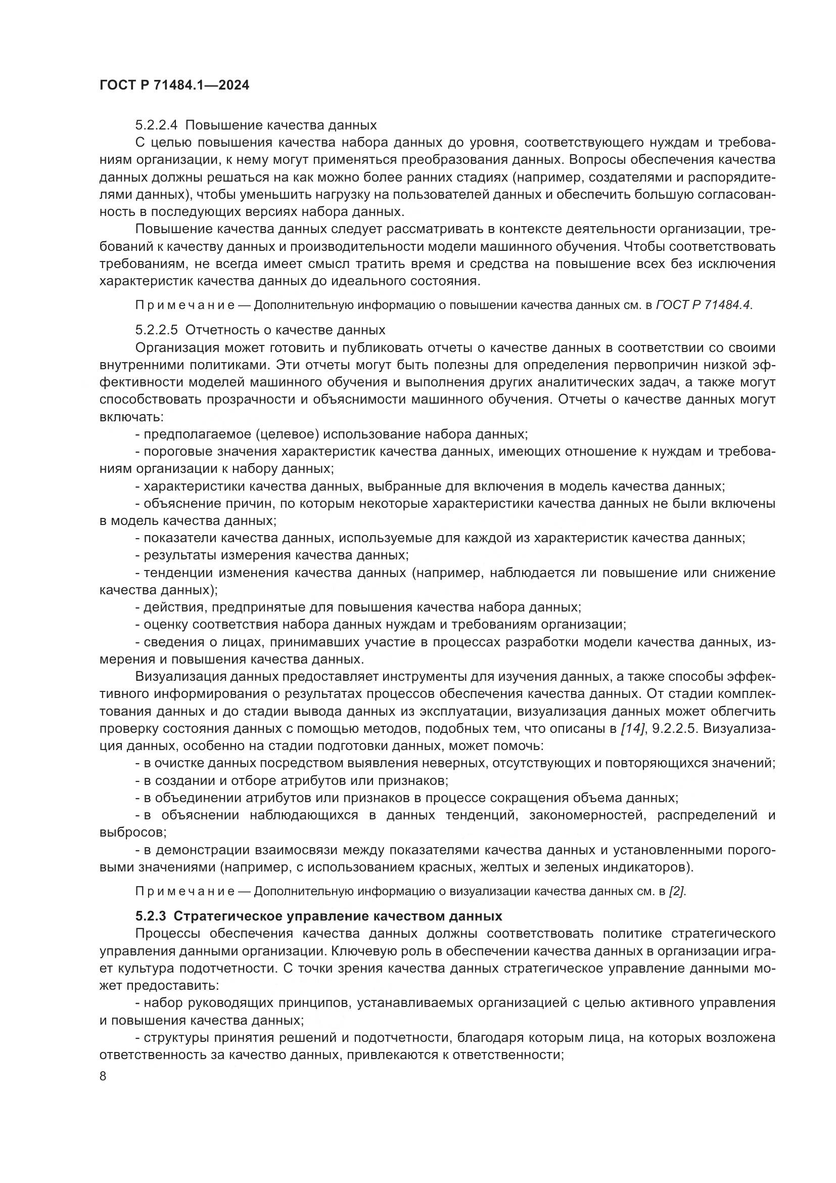 ГОСТ Р 71484.1-2024, страница 12