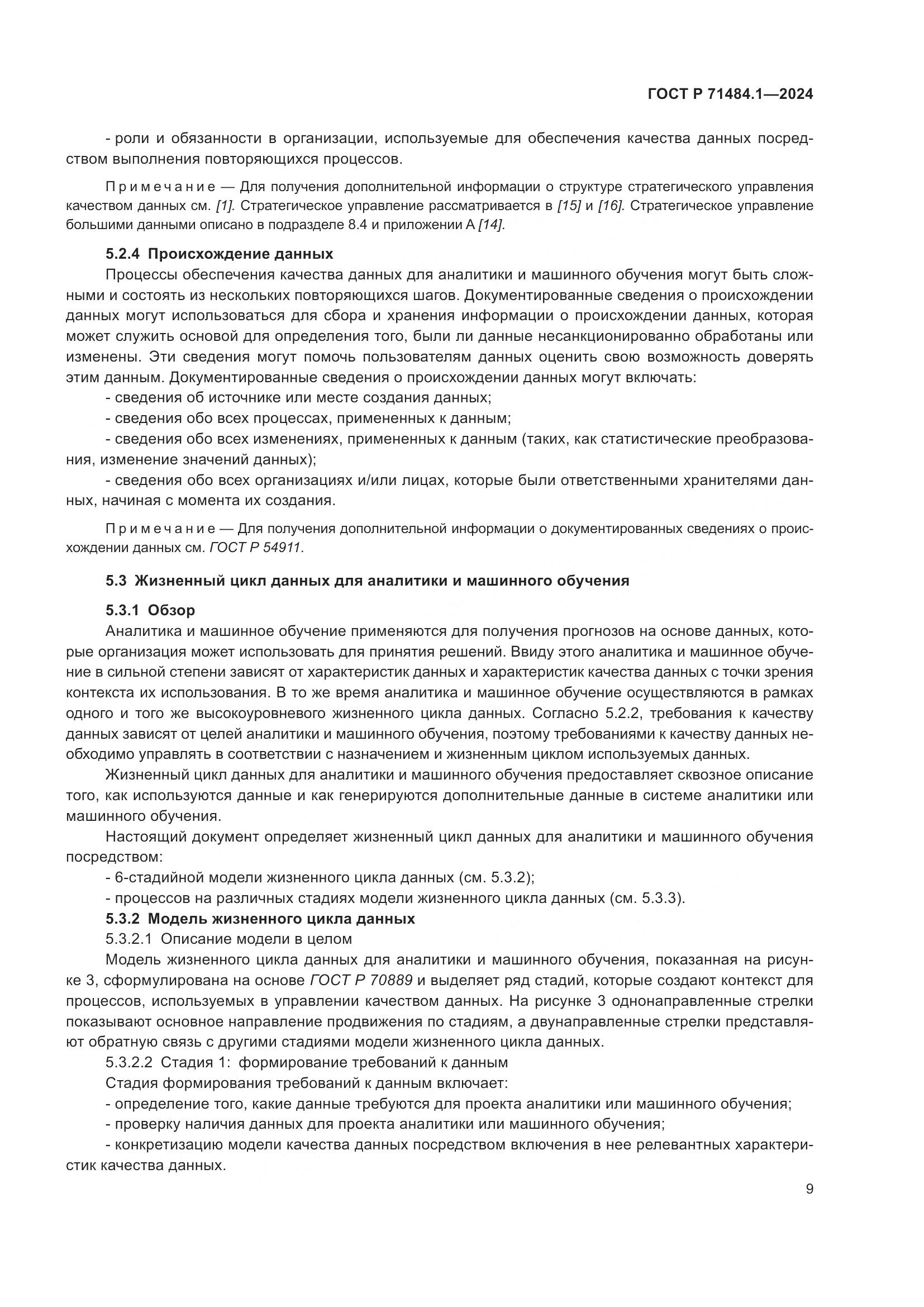 ГОСТ Р 71484.1-2024, страница 13