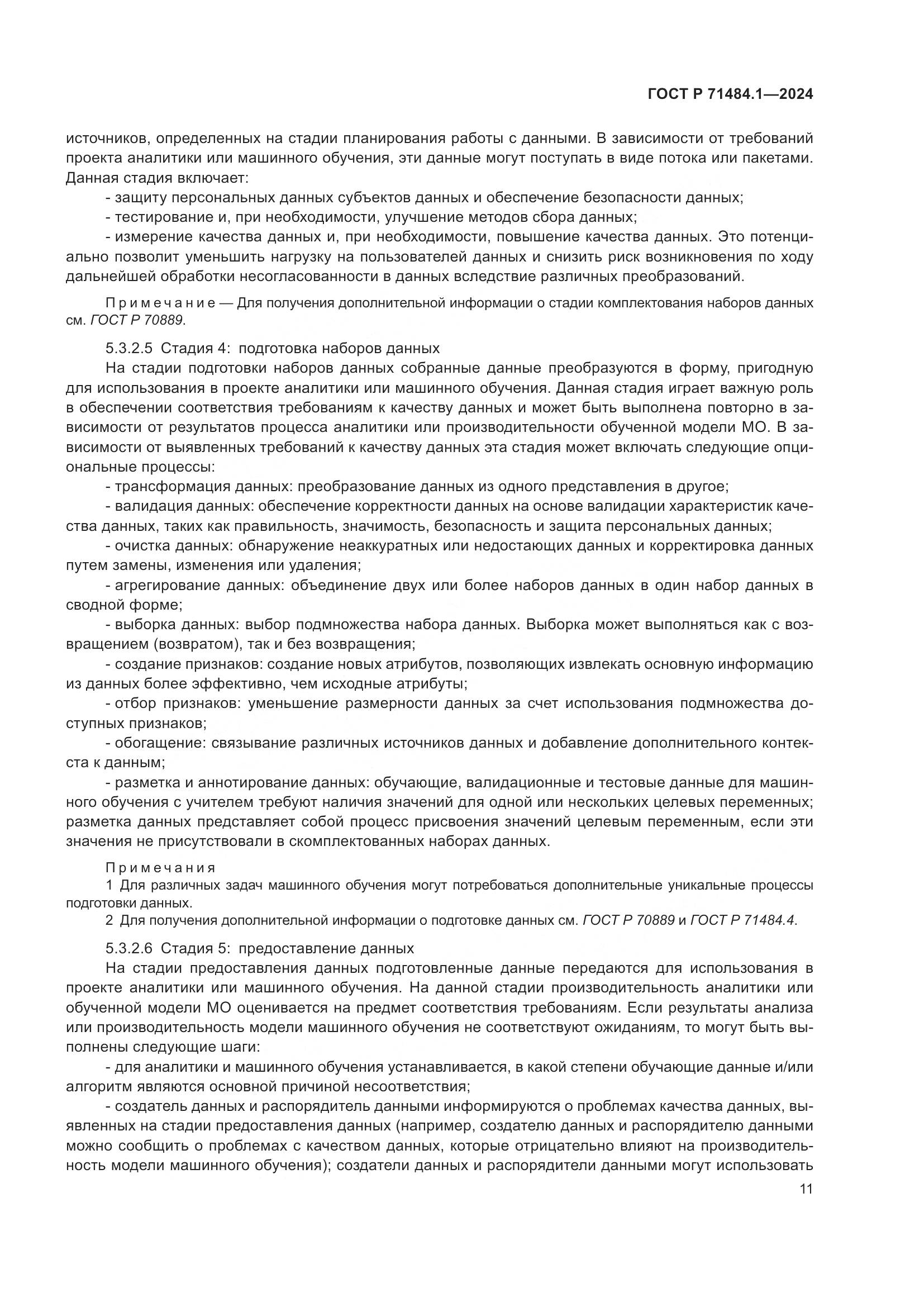 ГОСТ Р 71484.1-2024, страница 15