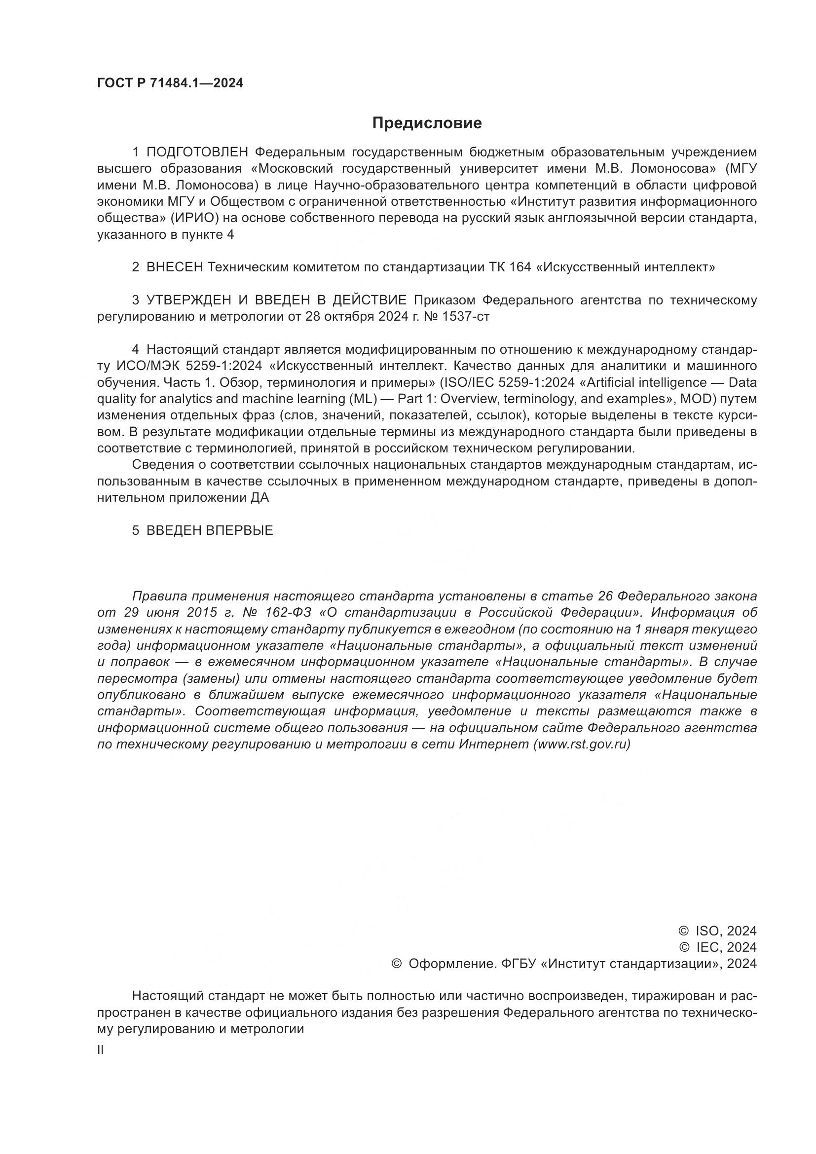 ГОСТ Р 71484.1-2024, страница 2