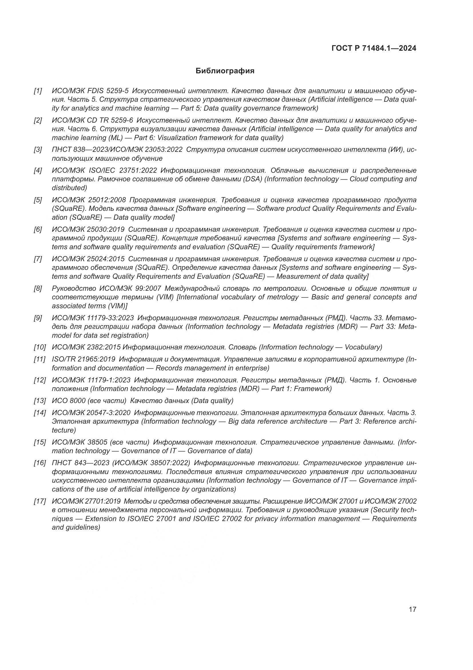 ГОСТ Р 71484.1-2024, страница 21