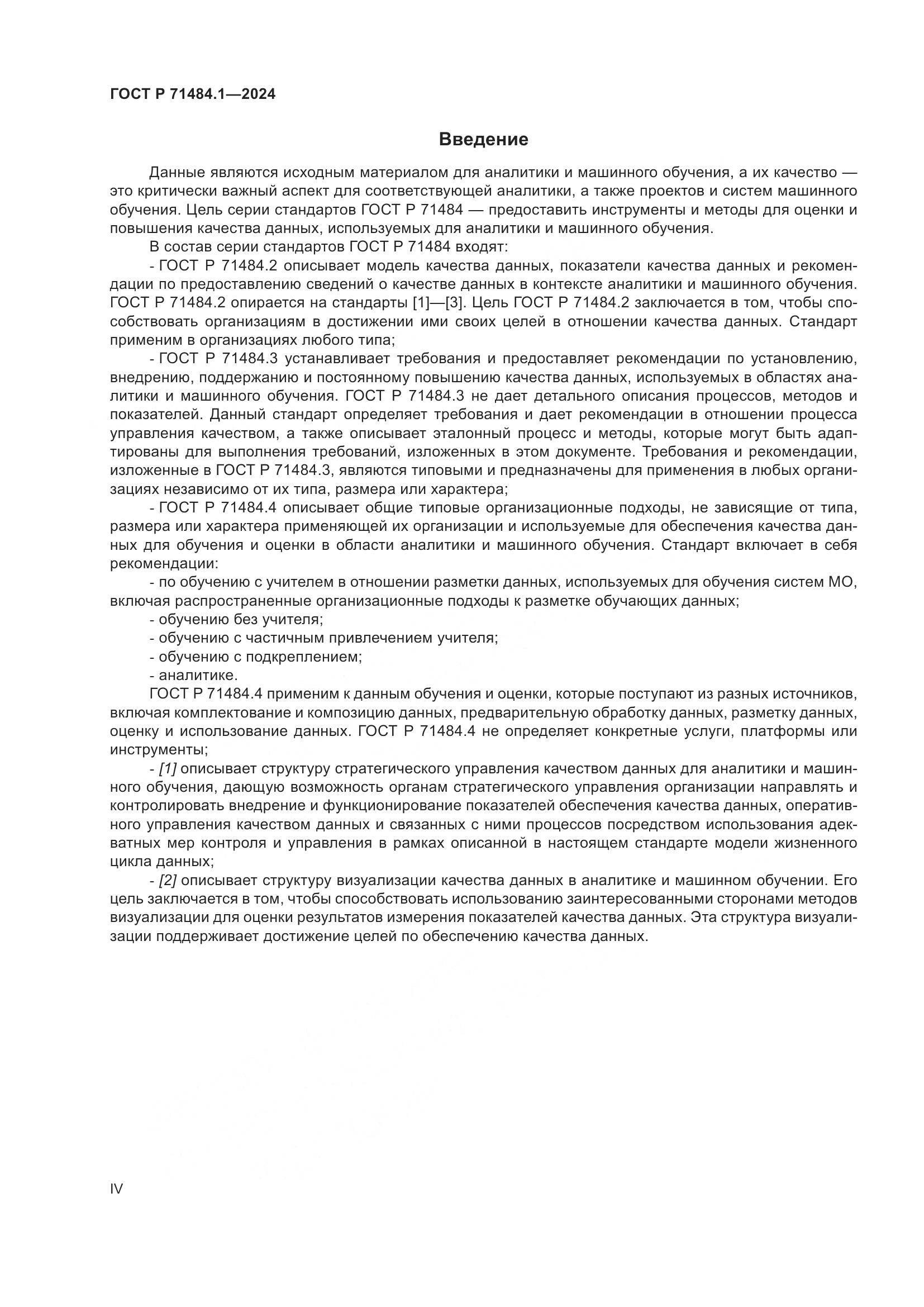 ГОСТ Р 71484.1-2024, страница 4