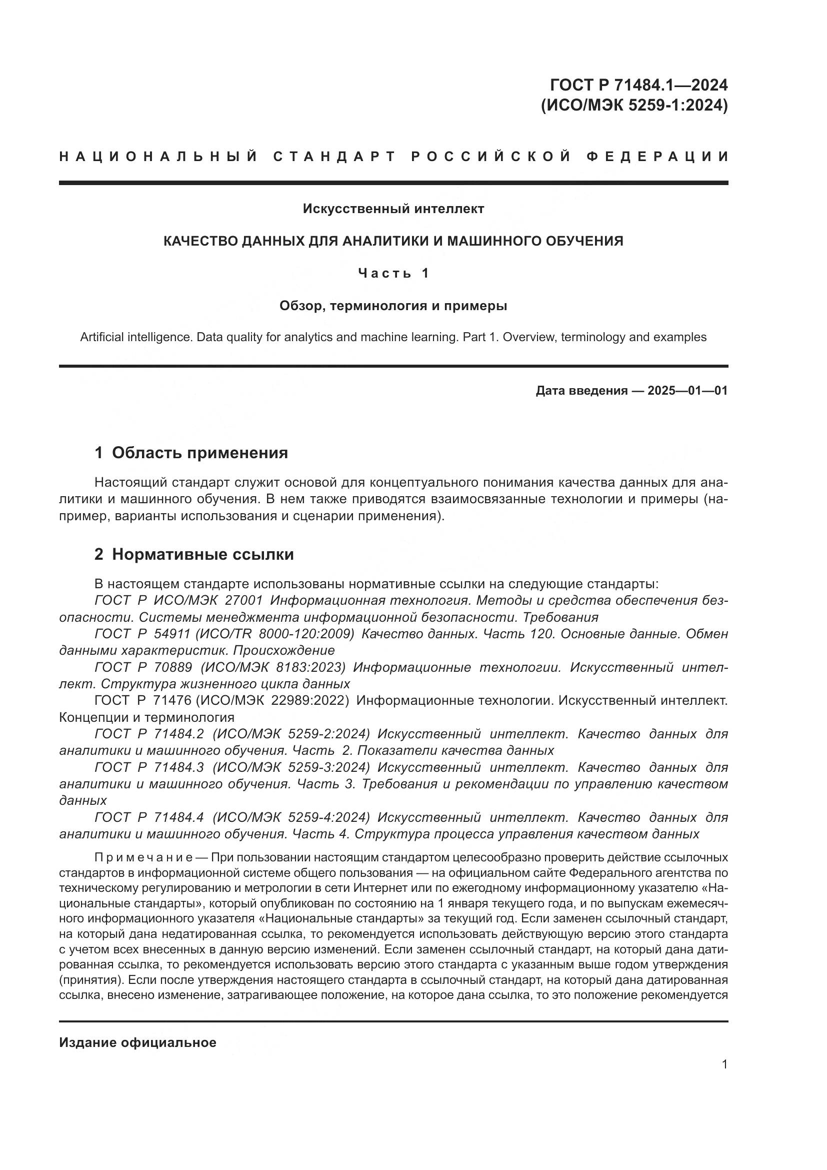 ГОСТ Р 71484.1-2024, страница 5