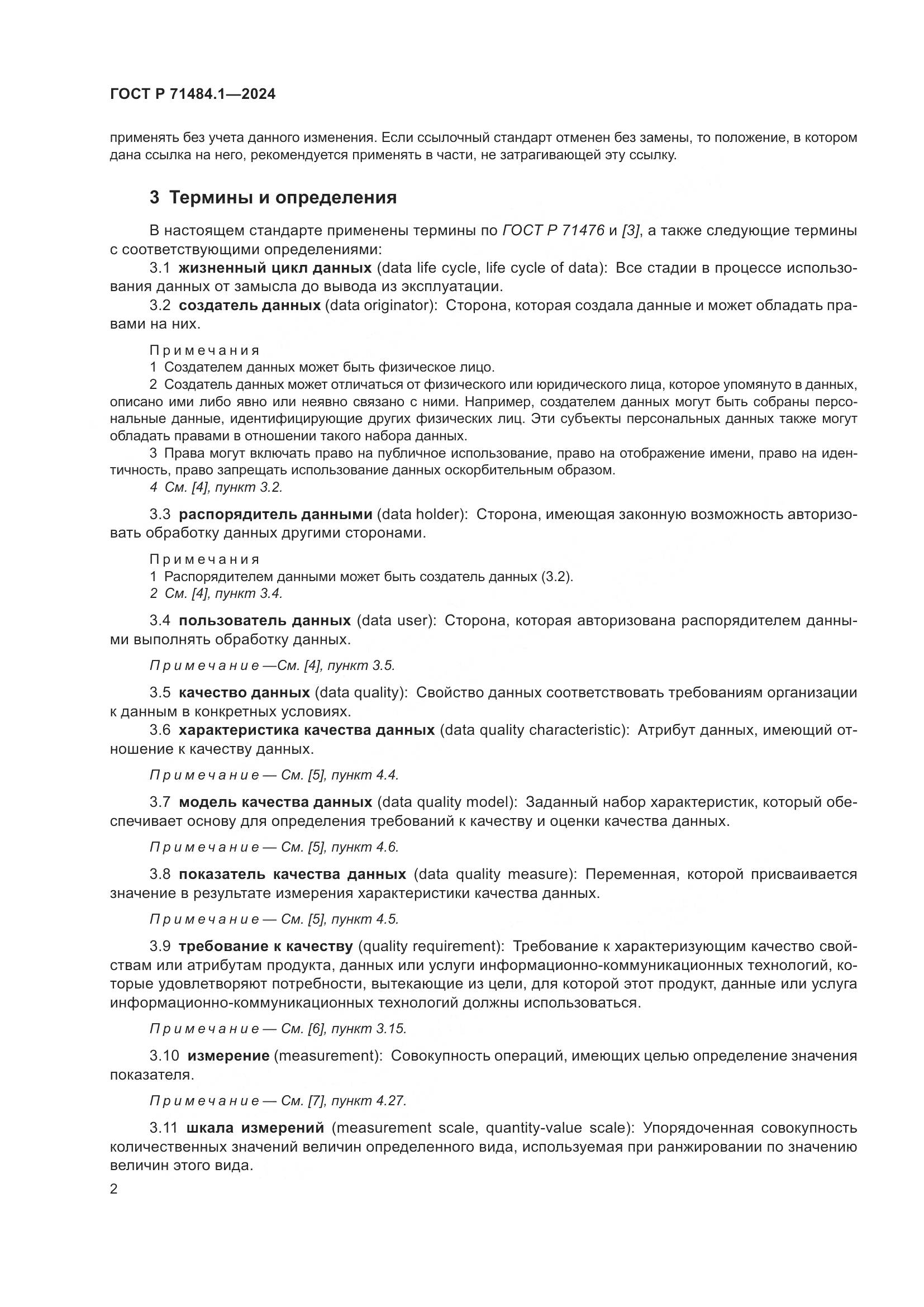 ГОСТ Р 71484.1-2024, страница 6