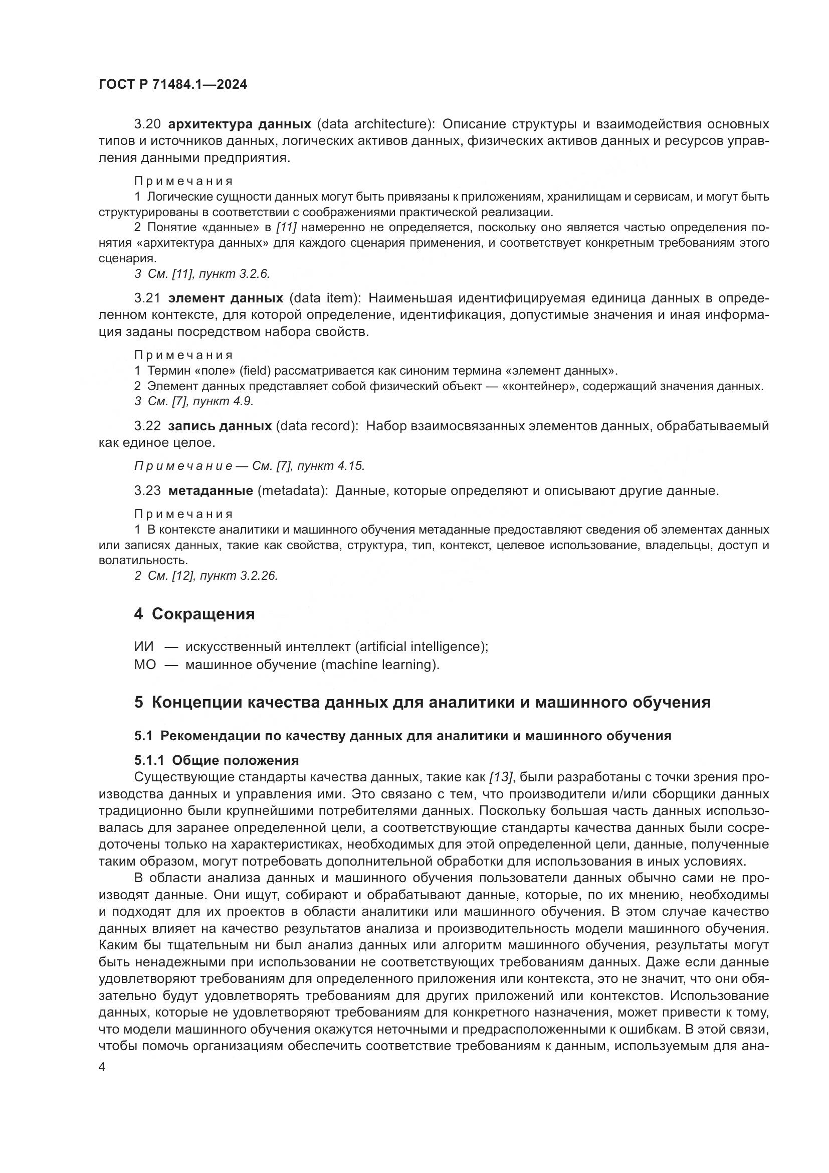 ГОСТ Р 71484.1-2024, страница 8