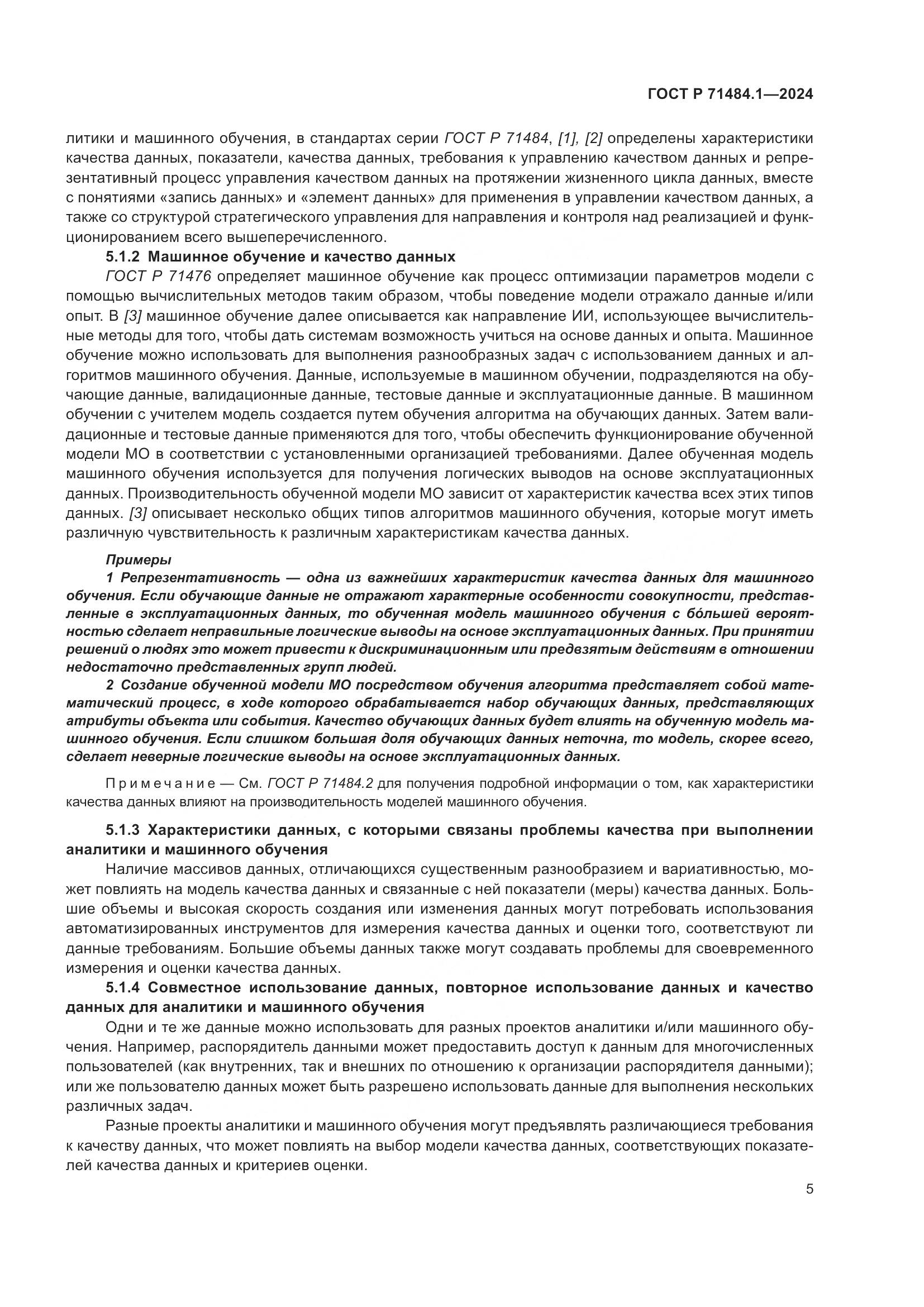 ГОСТ Р 71484.1-2024, страница 9