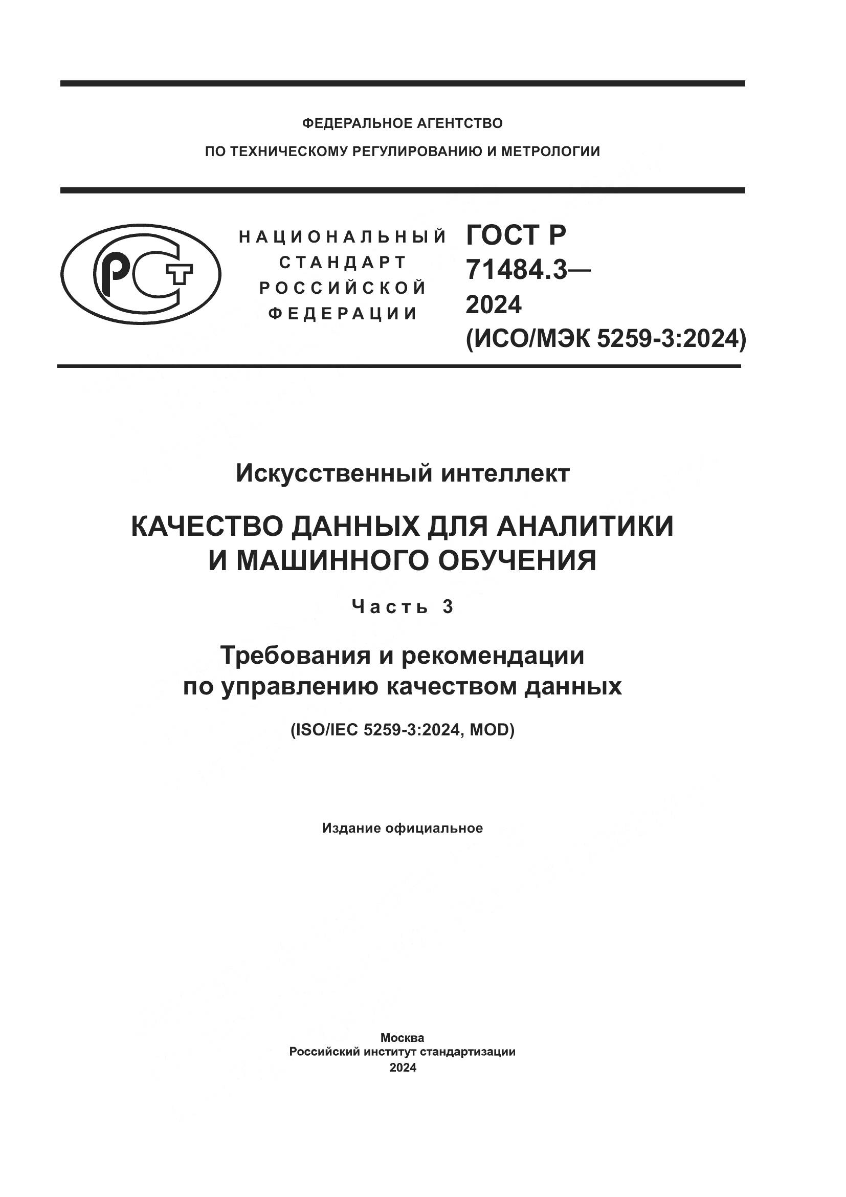 ГОСТ Р 71484.3-2024, страница 1