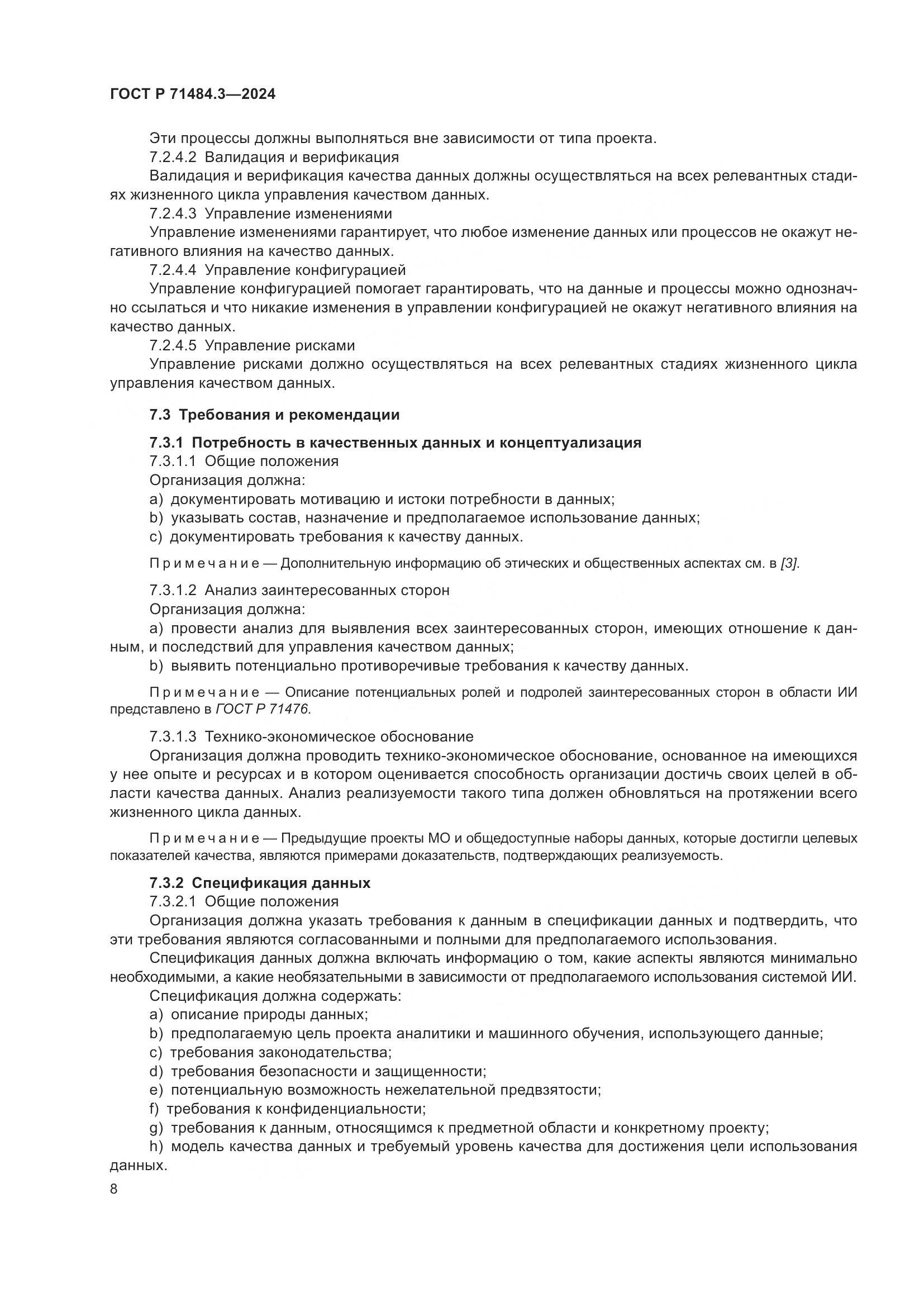 ГОСТ Р 71484.3-2024, страница 12