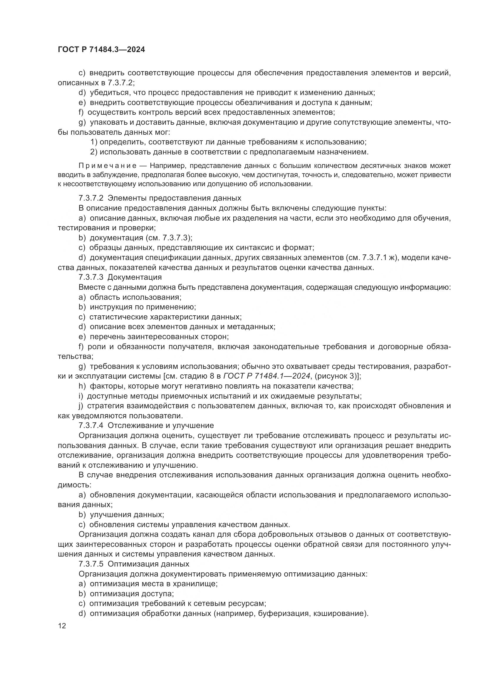 ГОСТ Р 71484.3-2024, страница 16