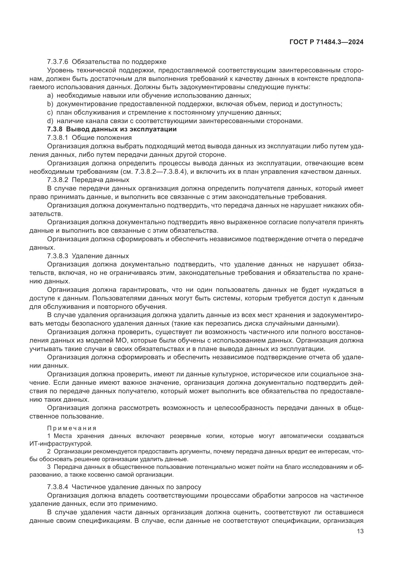 ГОСТ Р 71484.3-2024, страница 17