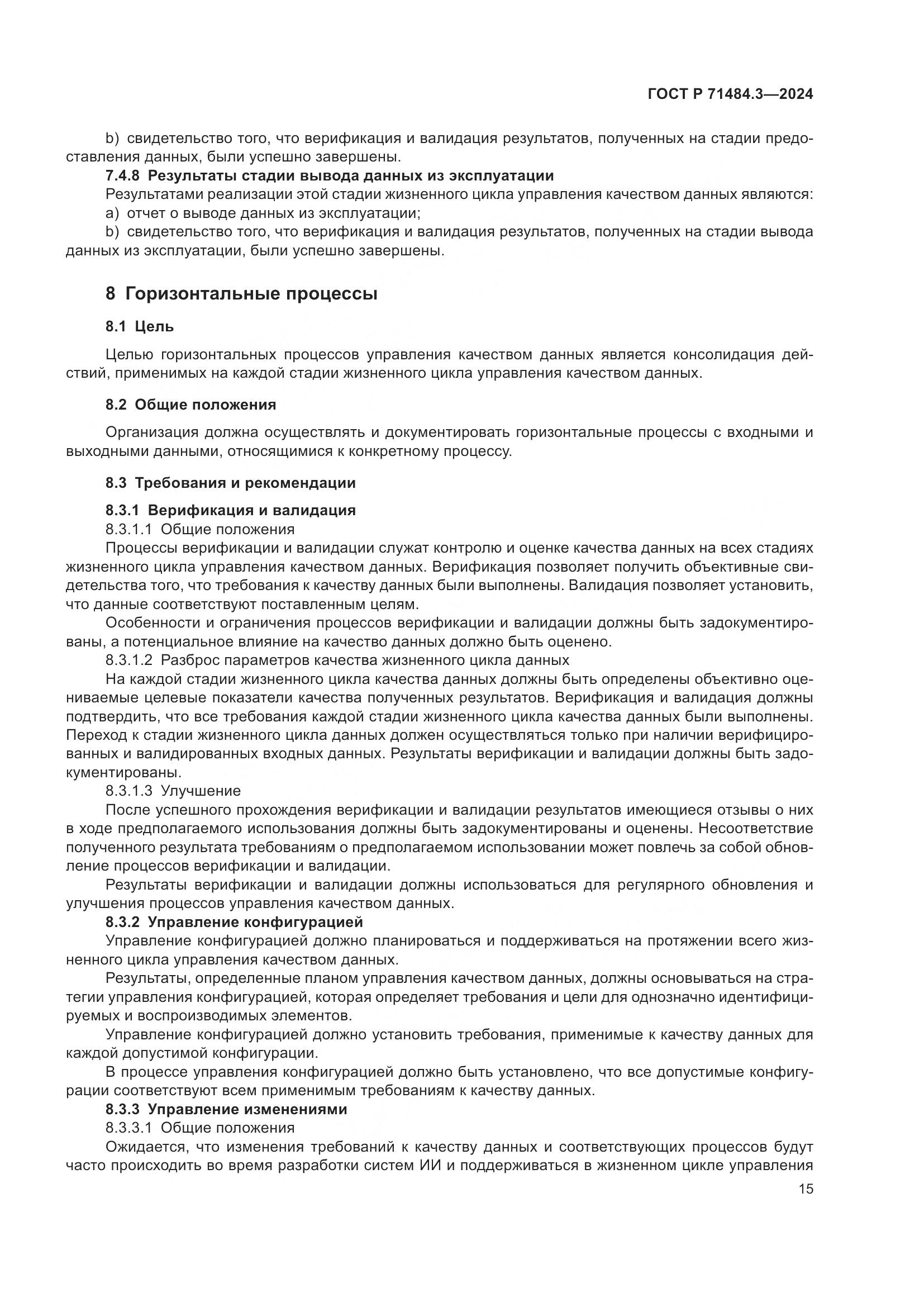 ГОСТ Р 71484.3-2024, страница 19