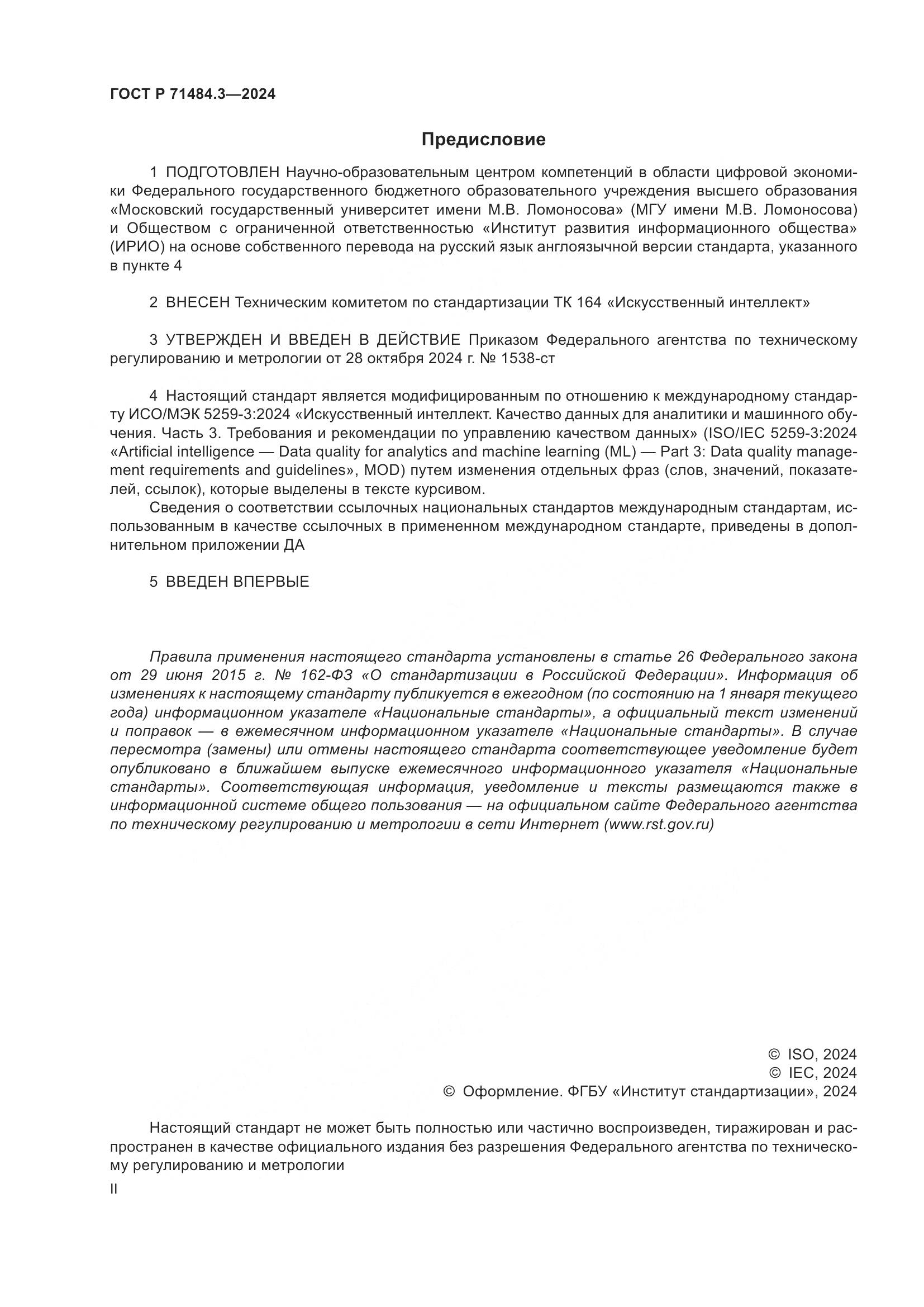 ГОСТ Р 71484.3-2024, страница 2