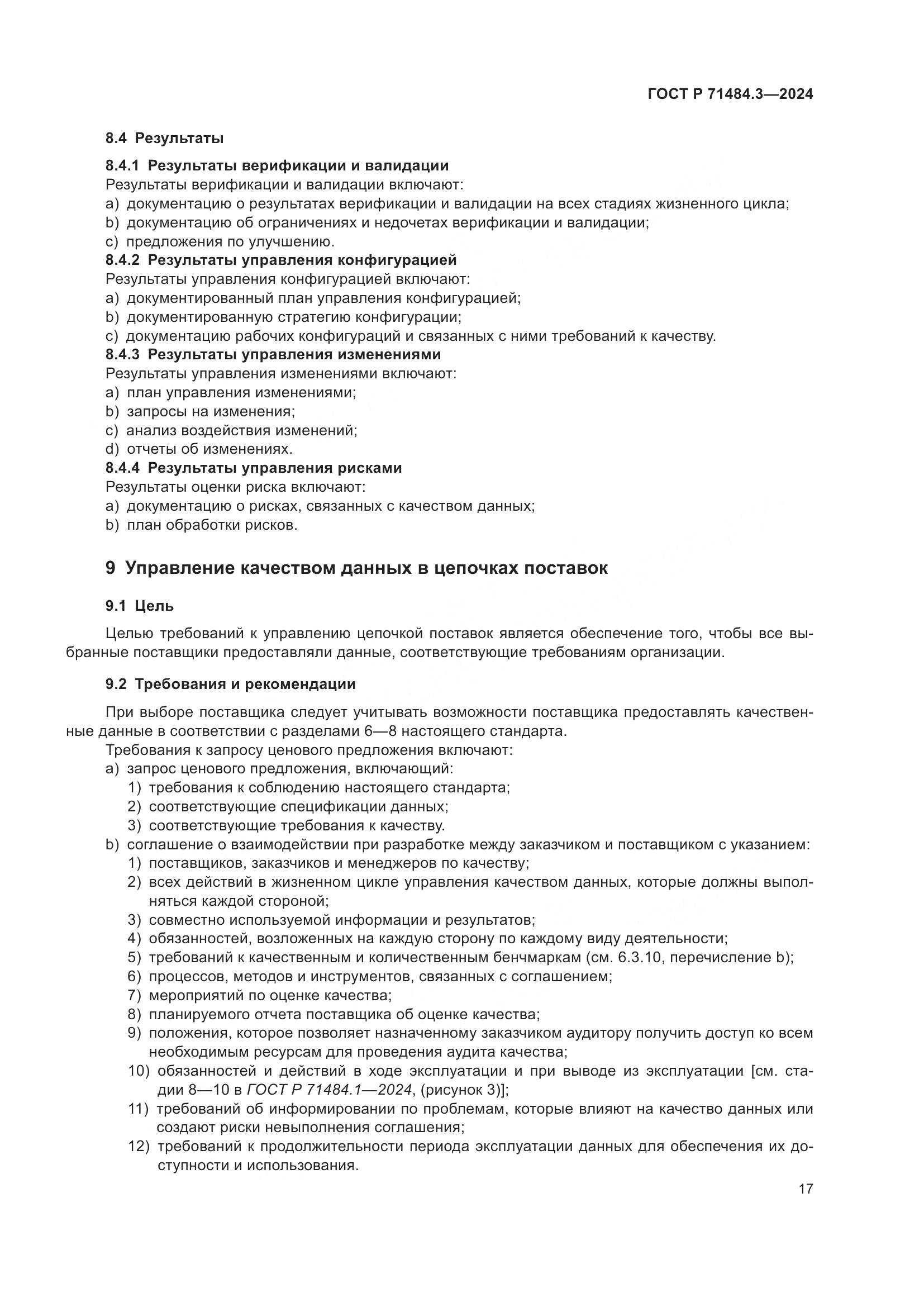 ГОСТ Р 71484.3-2024, страница 21