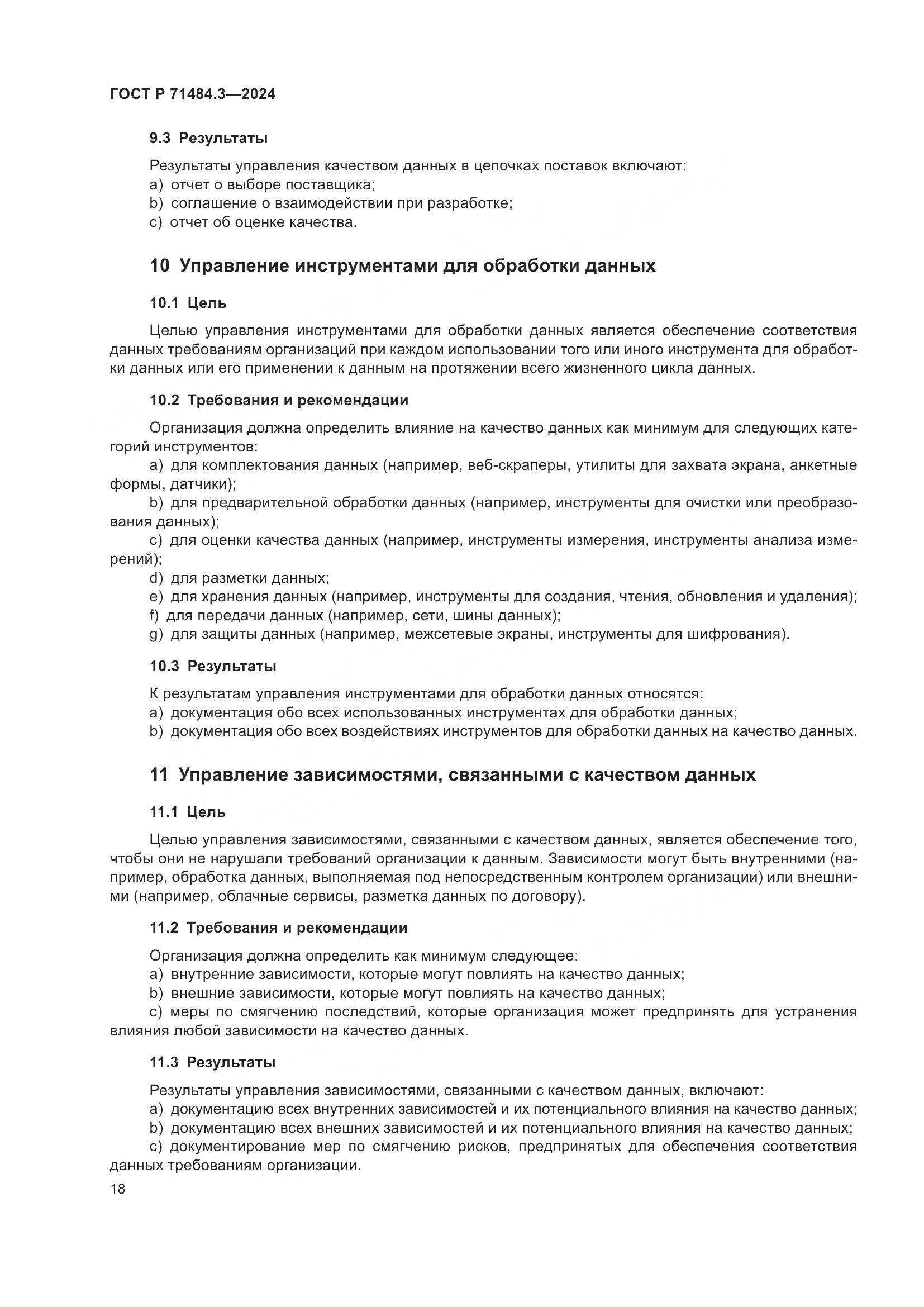 ГОСТ Р 71484.3-2024, страница 22