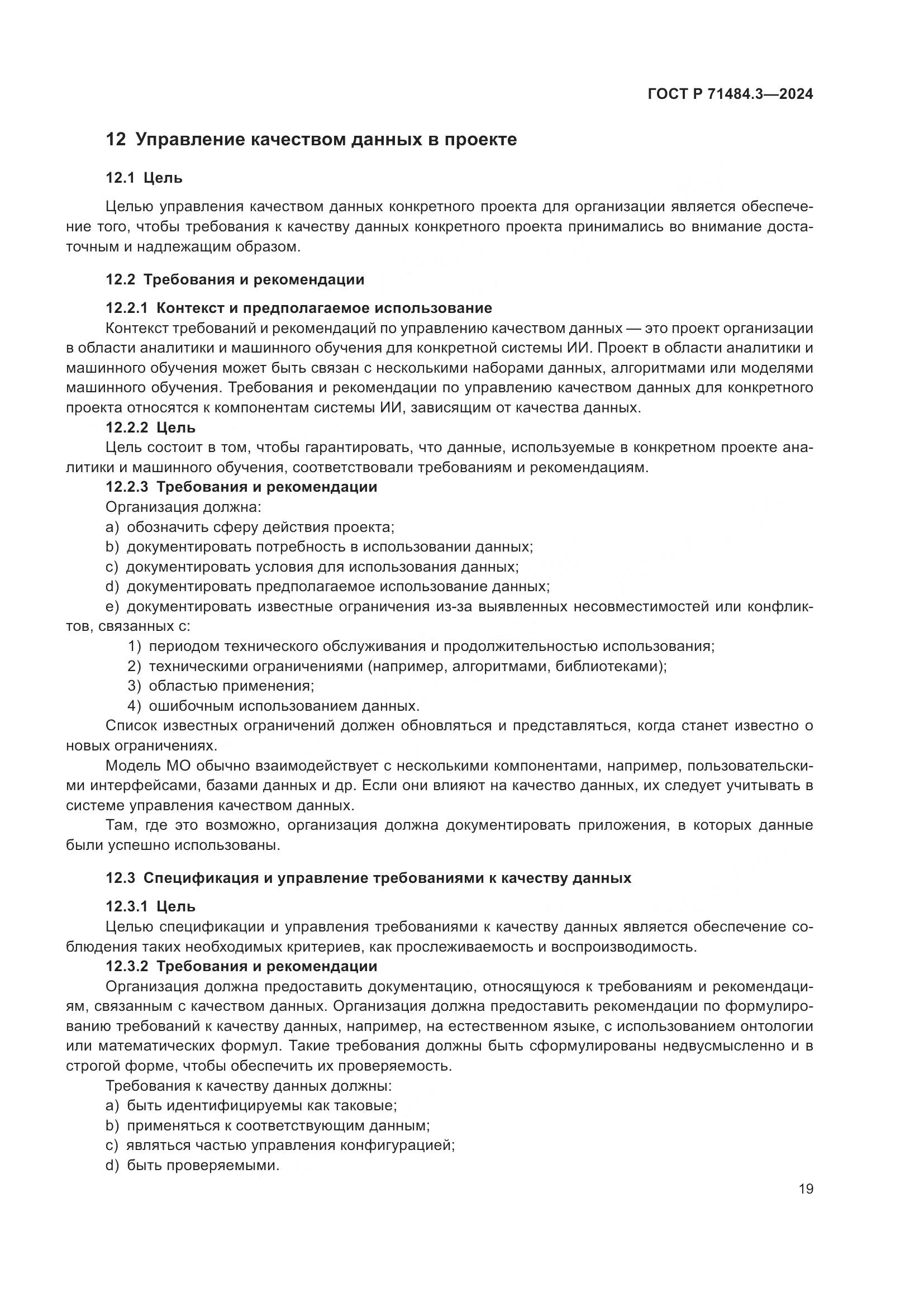 ГОСТ Р 71484.3-2024, страница 23