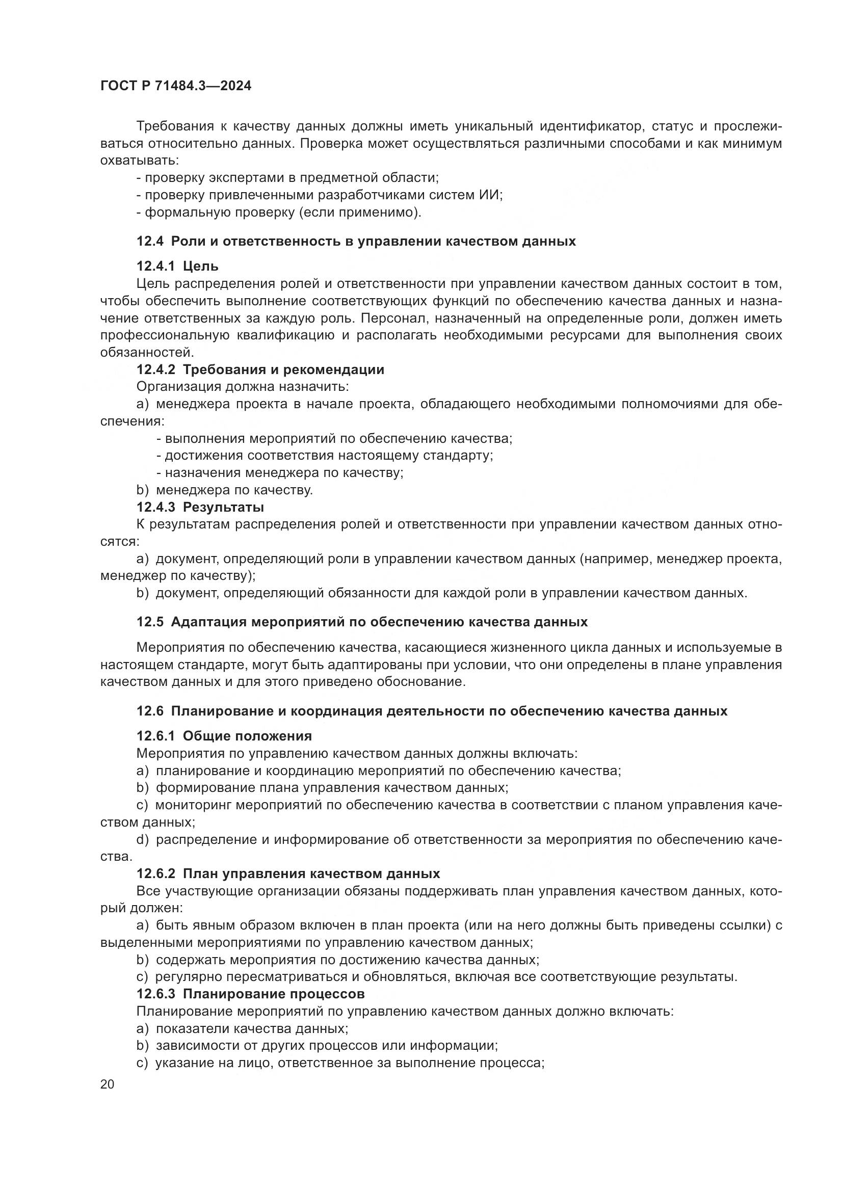 ГОСТ Р 71484.3-2024, страница 24