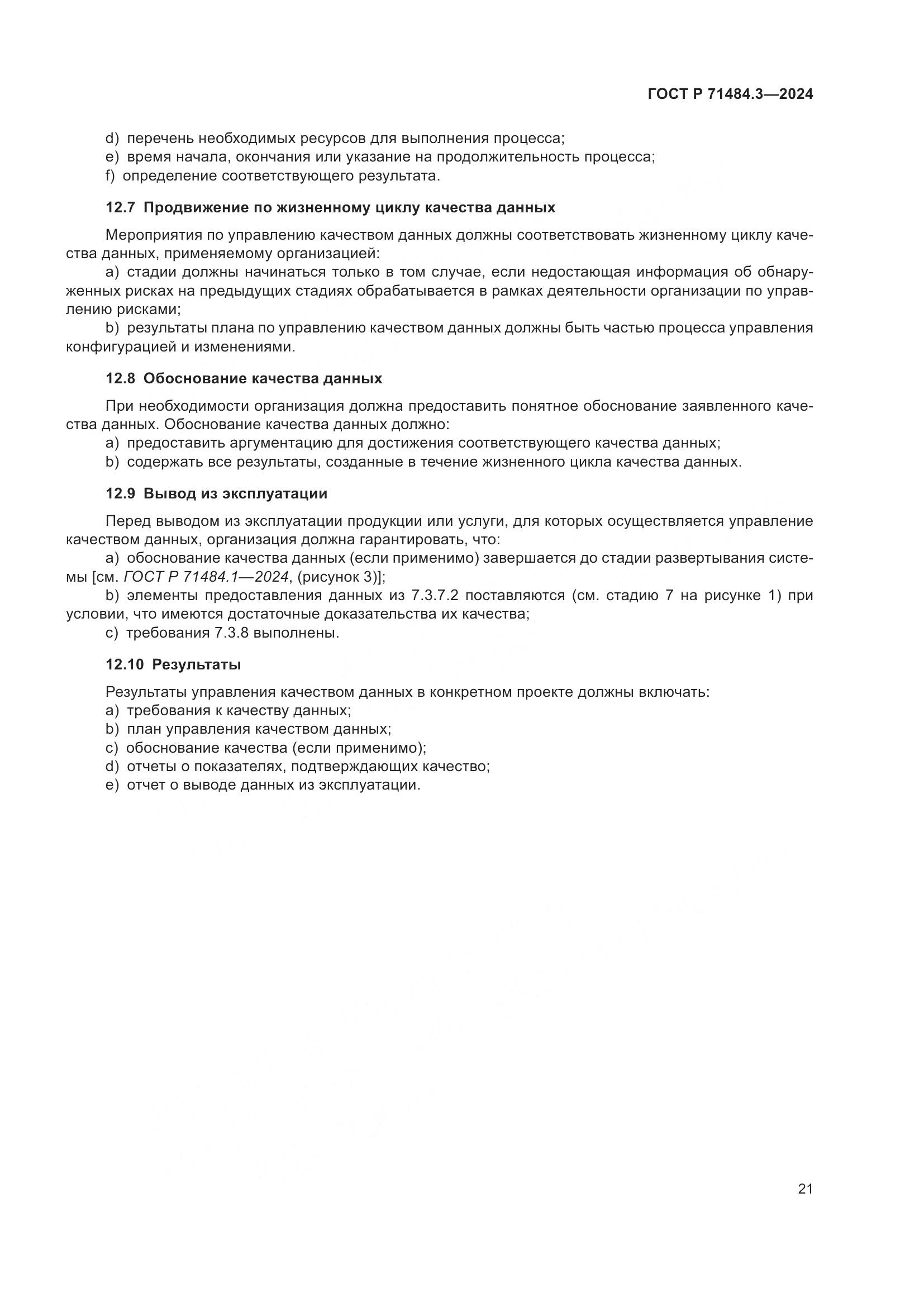 ГОСТ Р 71484.3-2024, страница 25