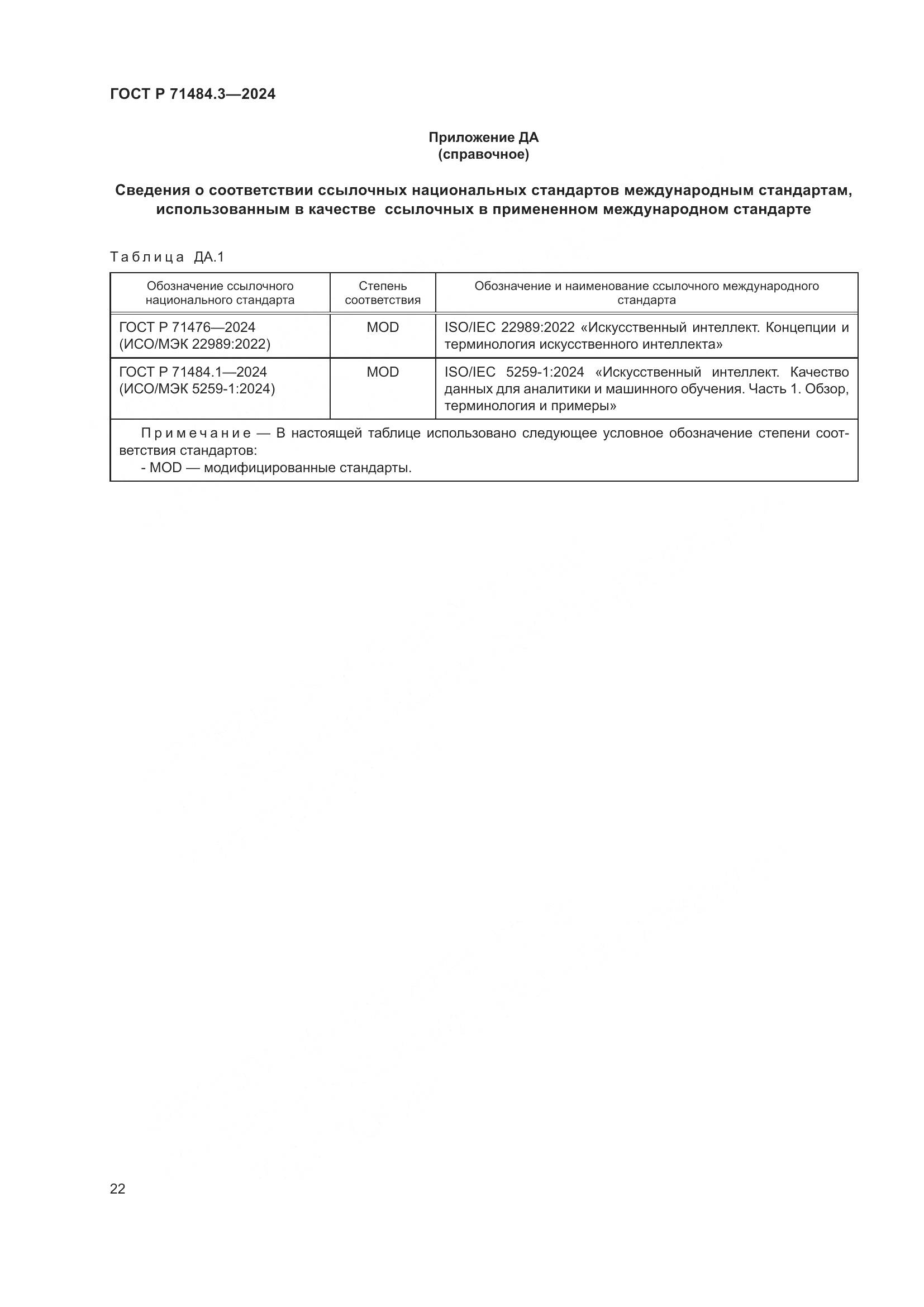 ГОСТ Р 71484.3-2024, страница 26