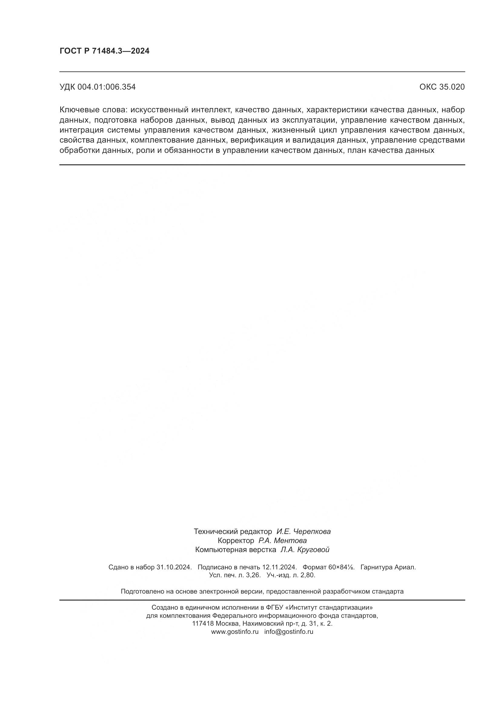 ГОСТ Р 71484.3-2024, страница 28