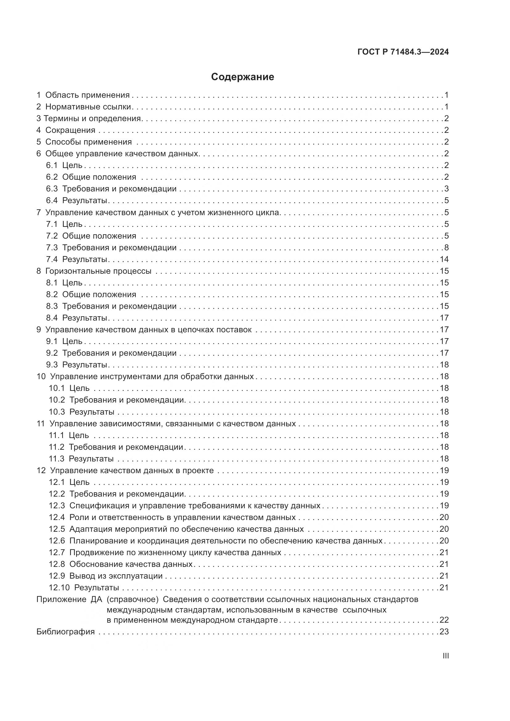ГОСТ Р 71484.3-2024, страница 3